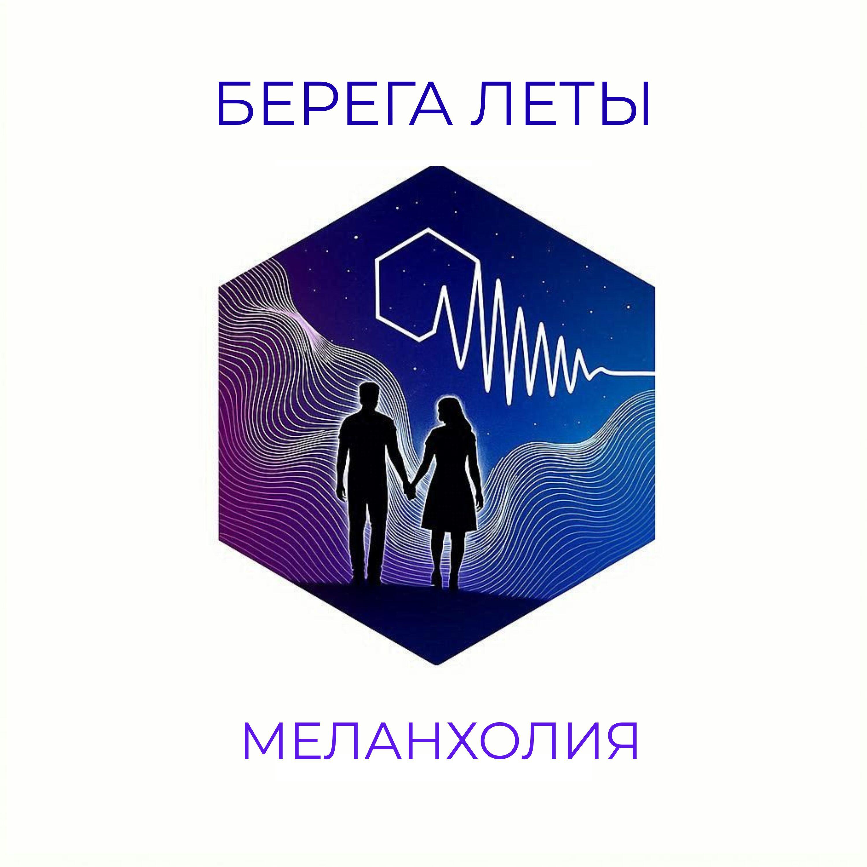 Релиз Меланхолия