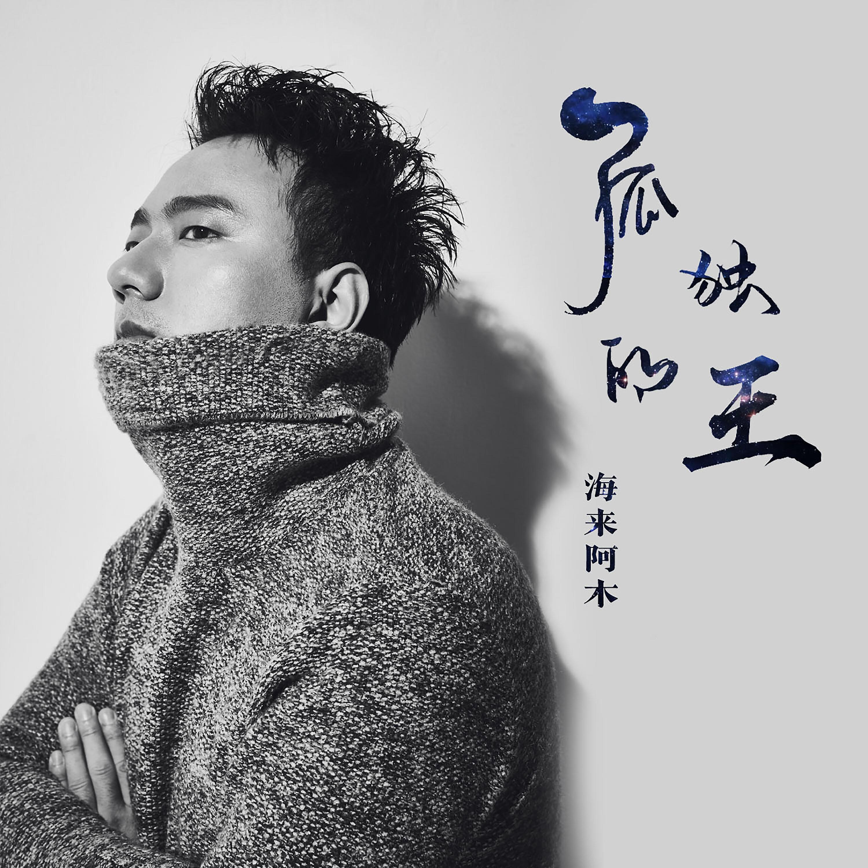 Релиз 孤独的王