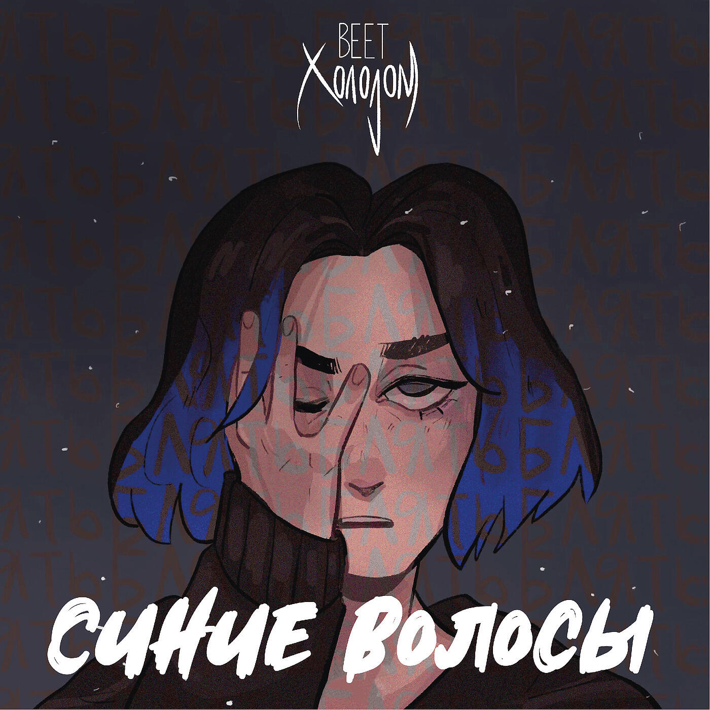 Релиз Синие волосы
