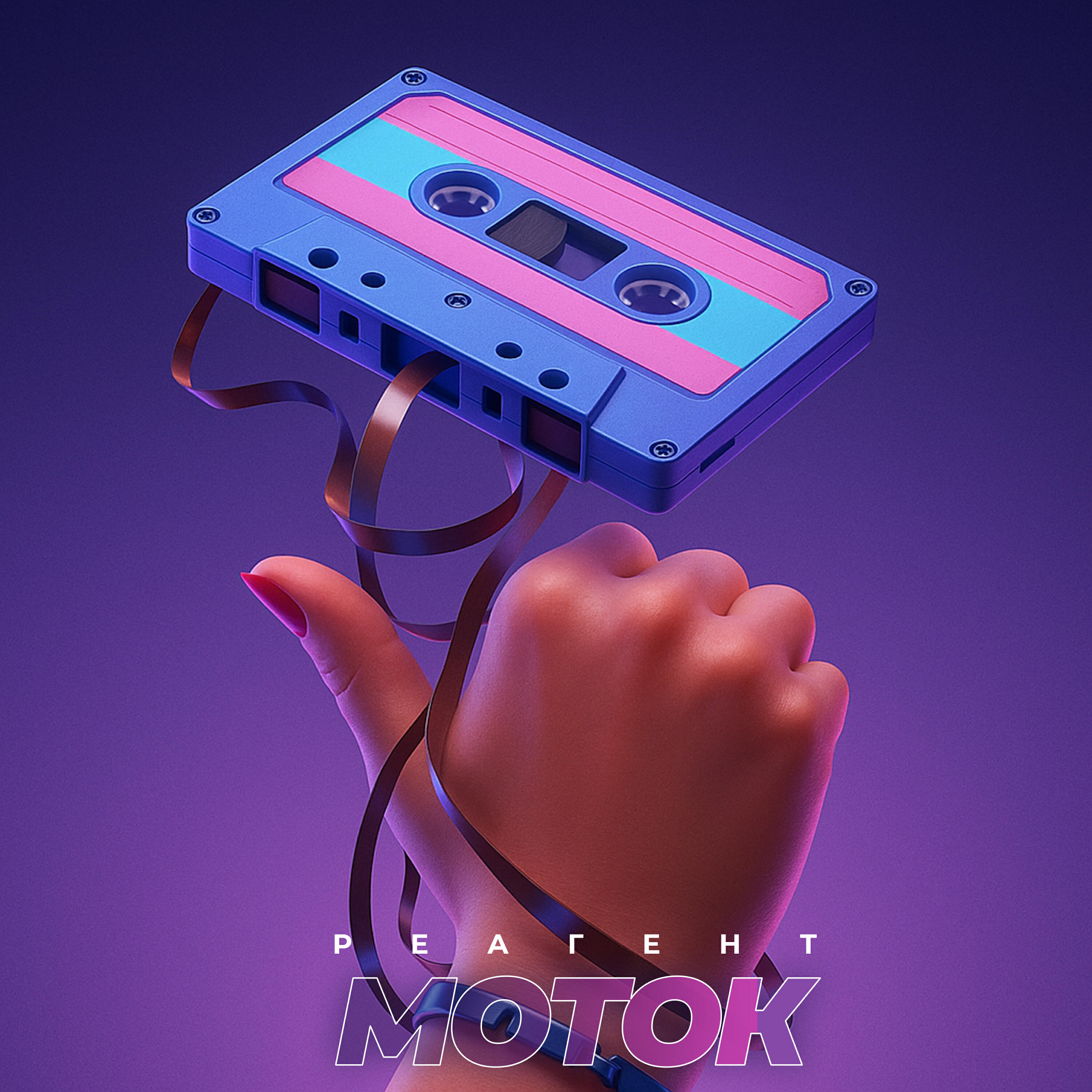 Релиз Моток