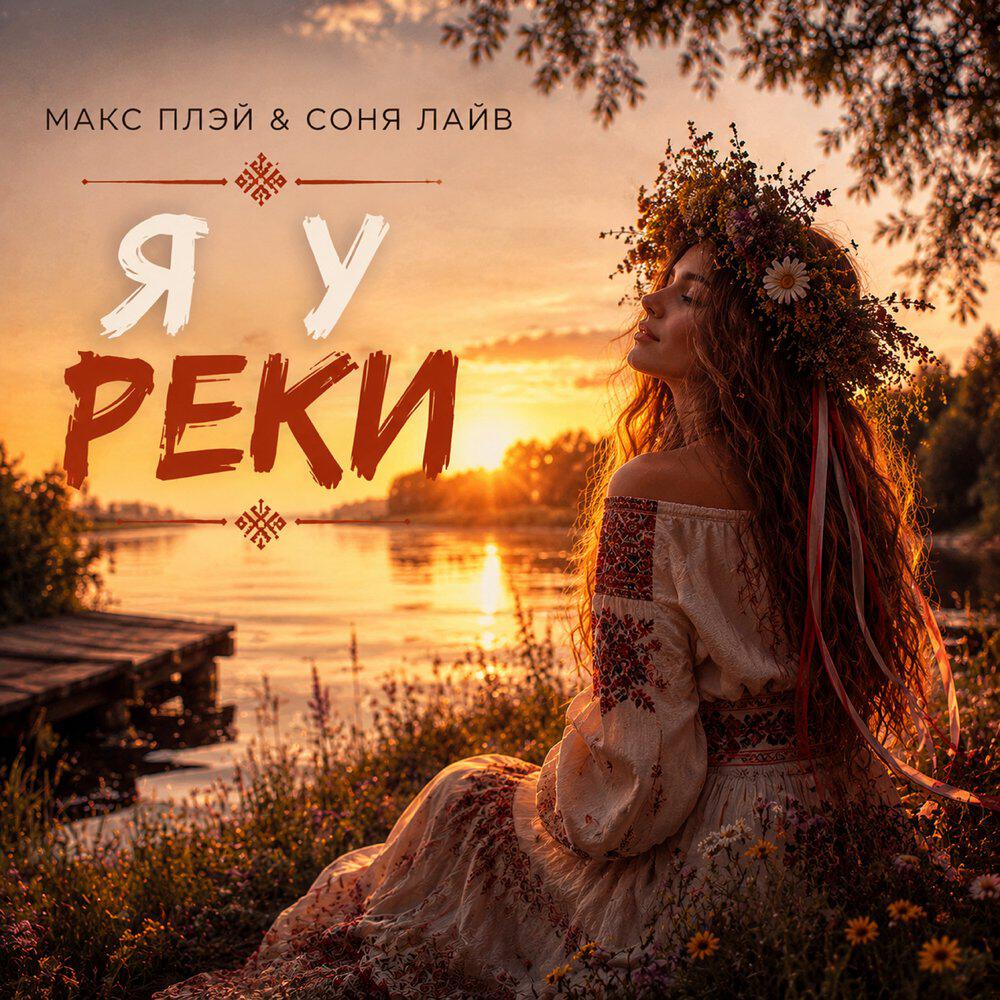 Релиз Я у реки