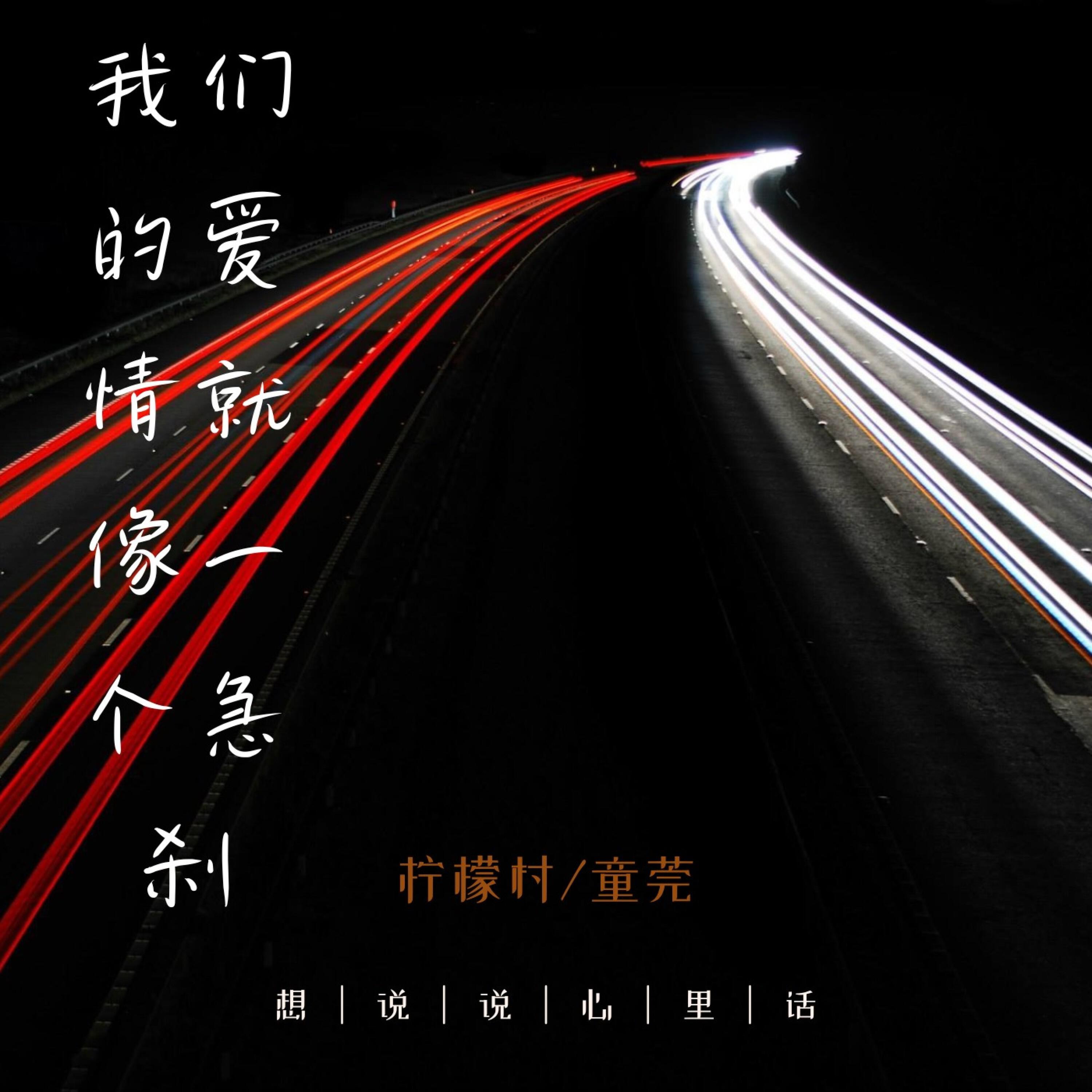 Релиз 我们的爱情就像一个急刹