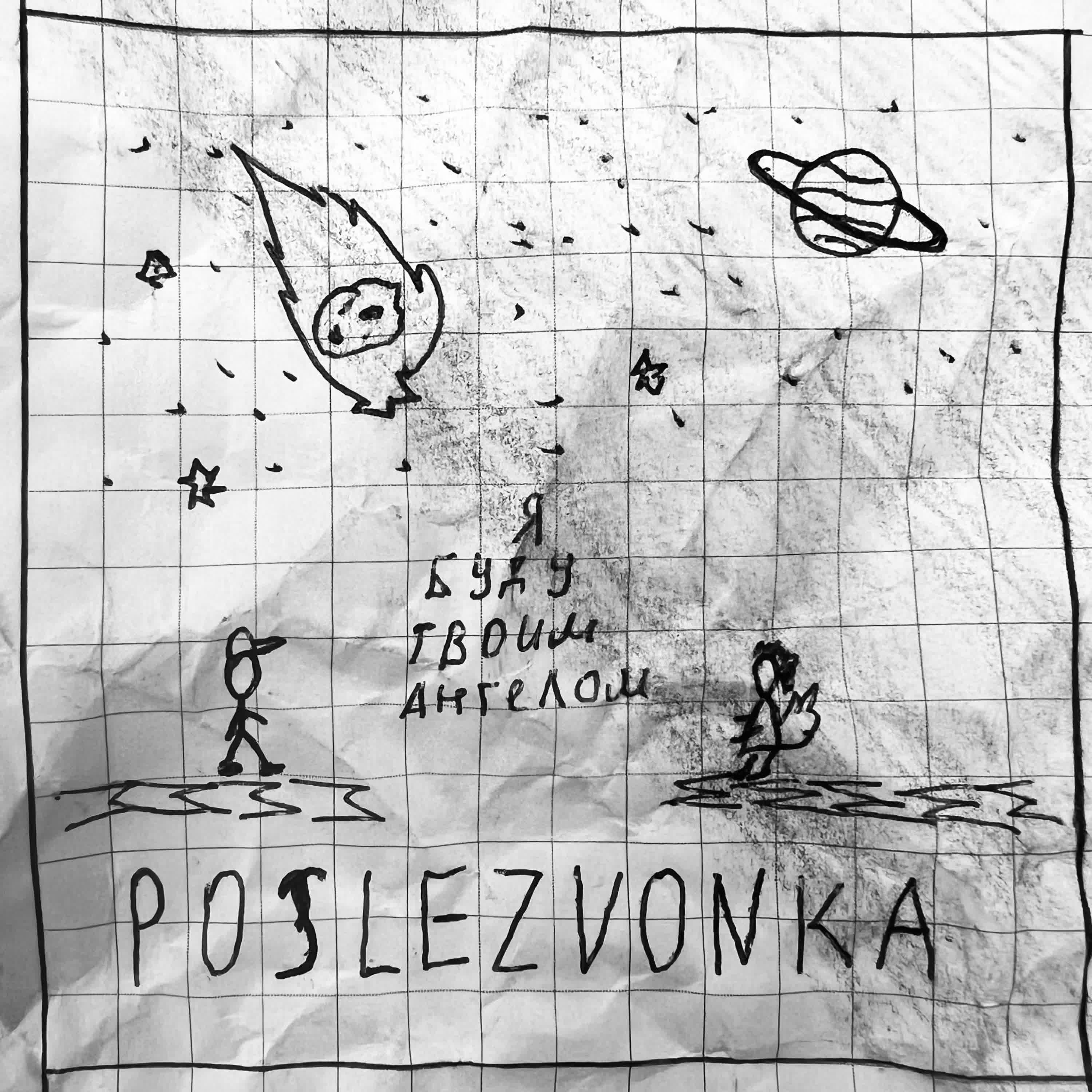 POSLEZVONKA