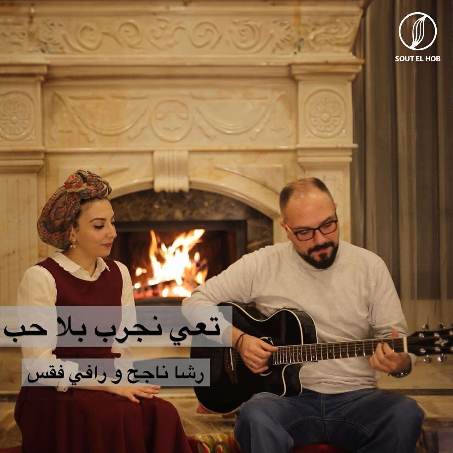 Релиз تعي نجرب بلا حب