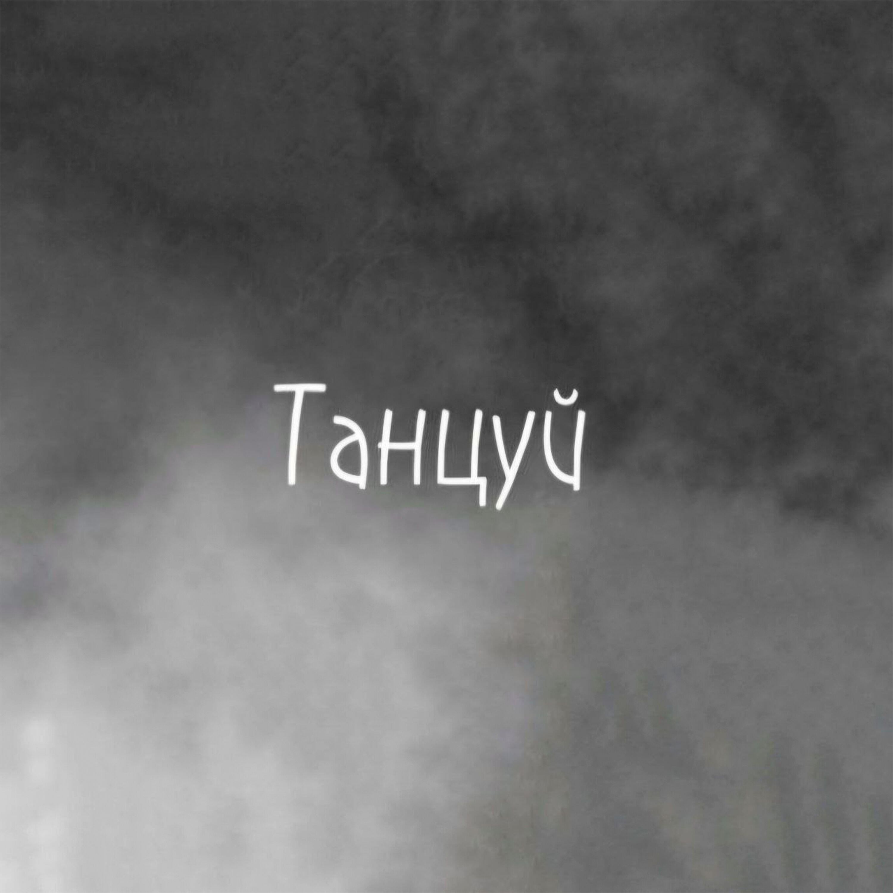 Постер альбома Танцуй (prod. 10DOM)