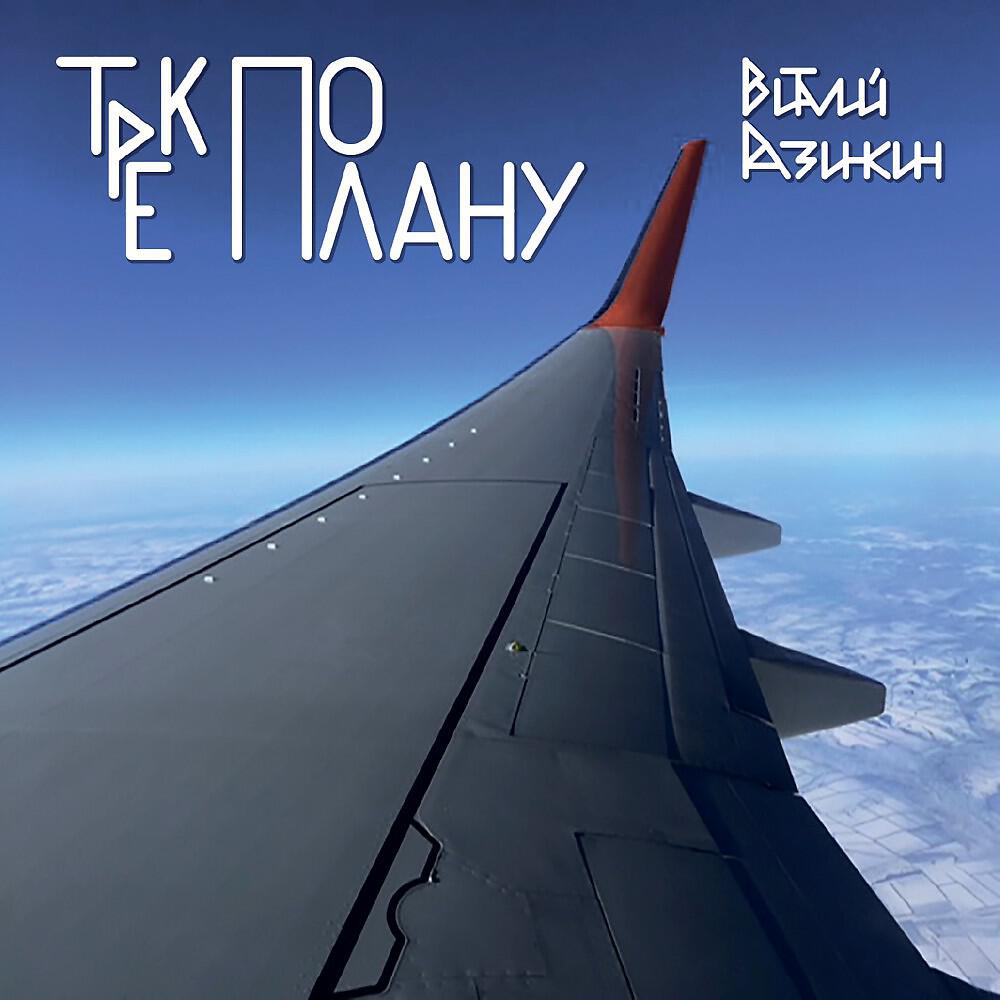 Постер альбома Трек по плану