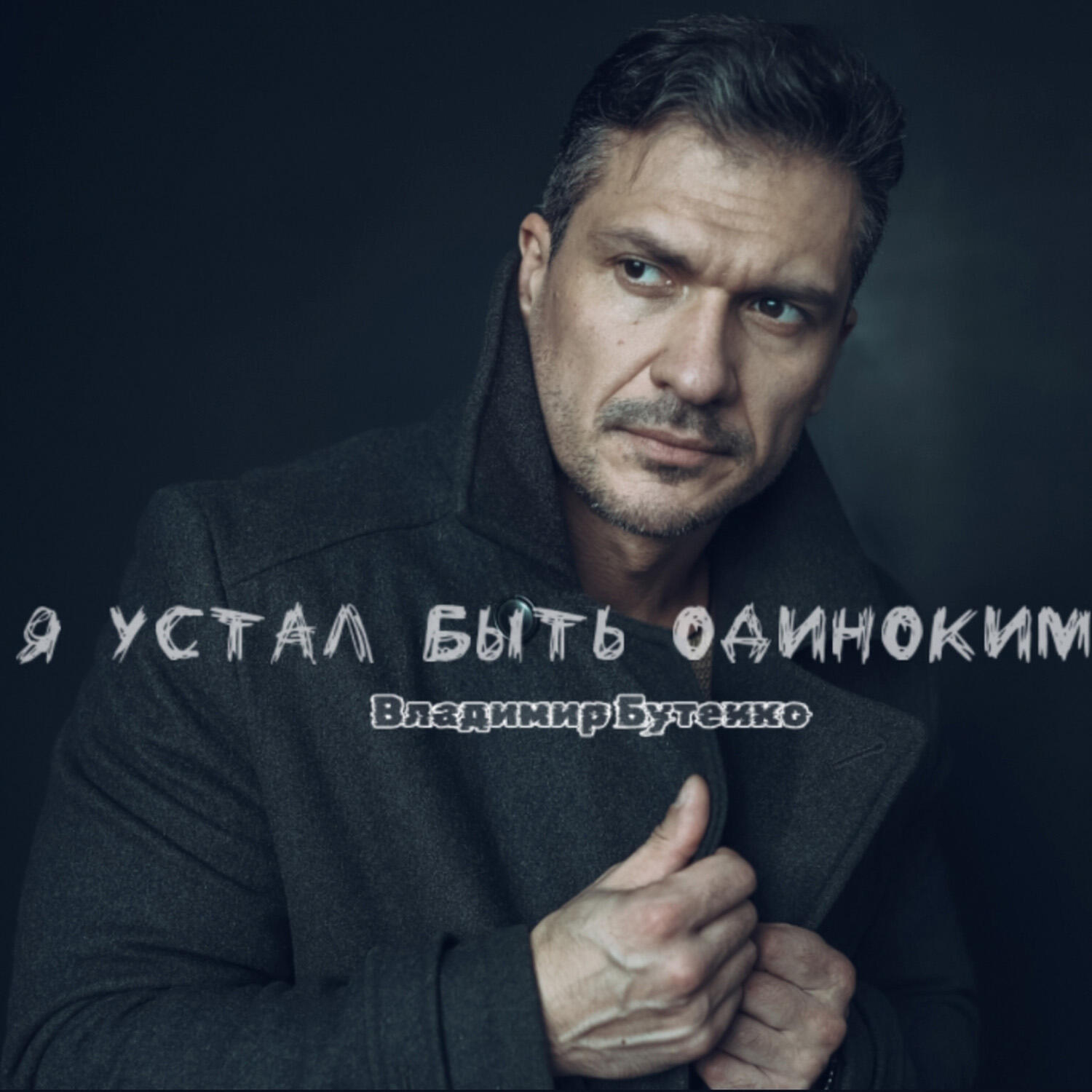 Релиз Я устал быть одиноким