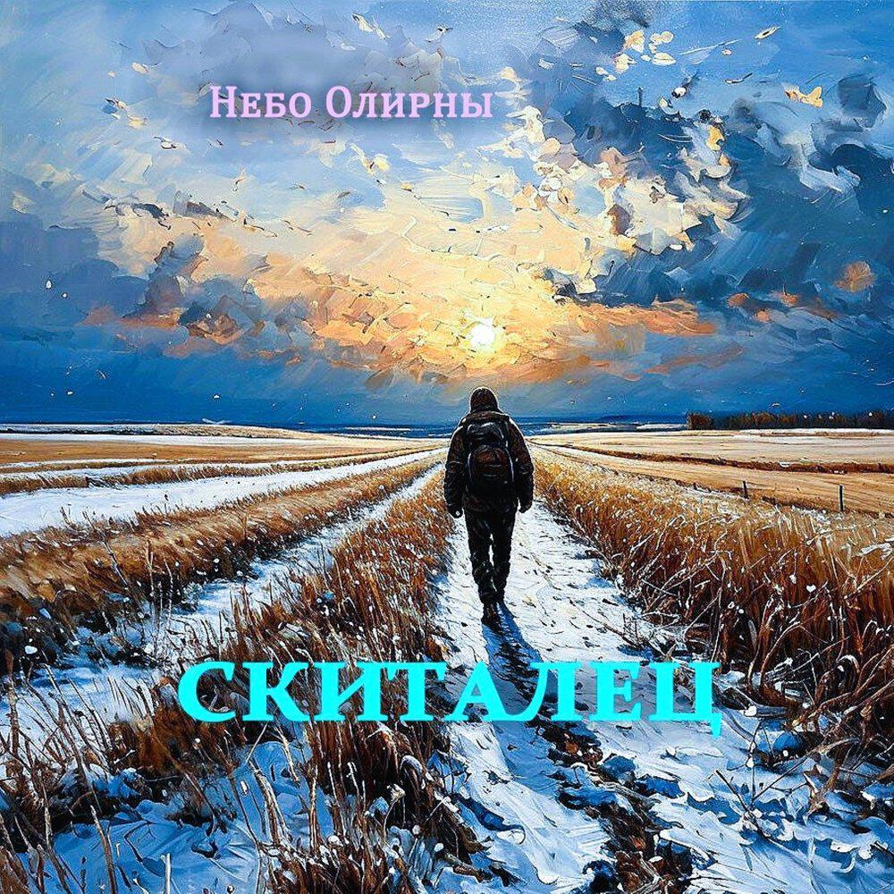Релиз Скиталец