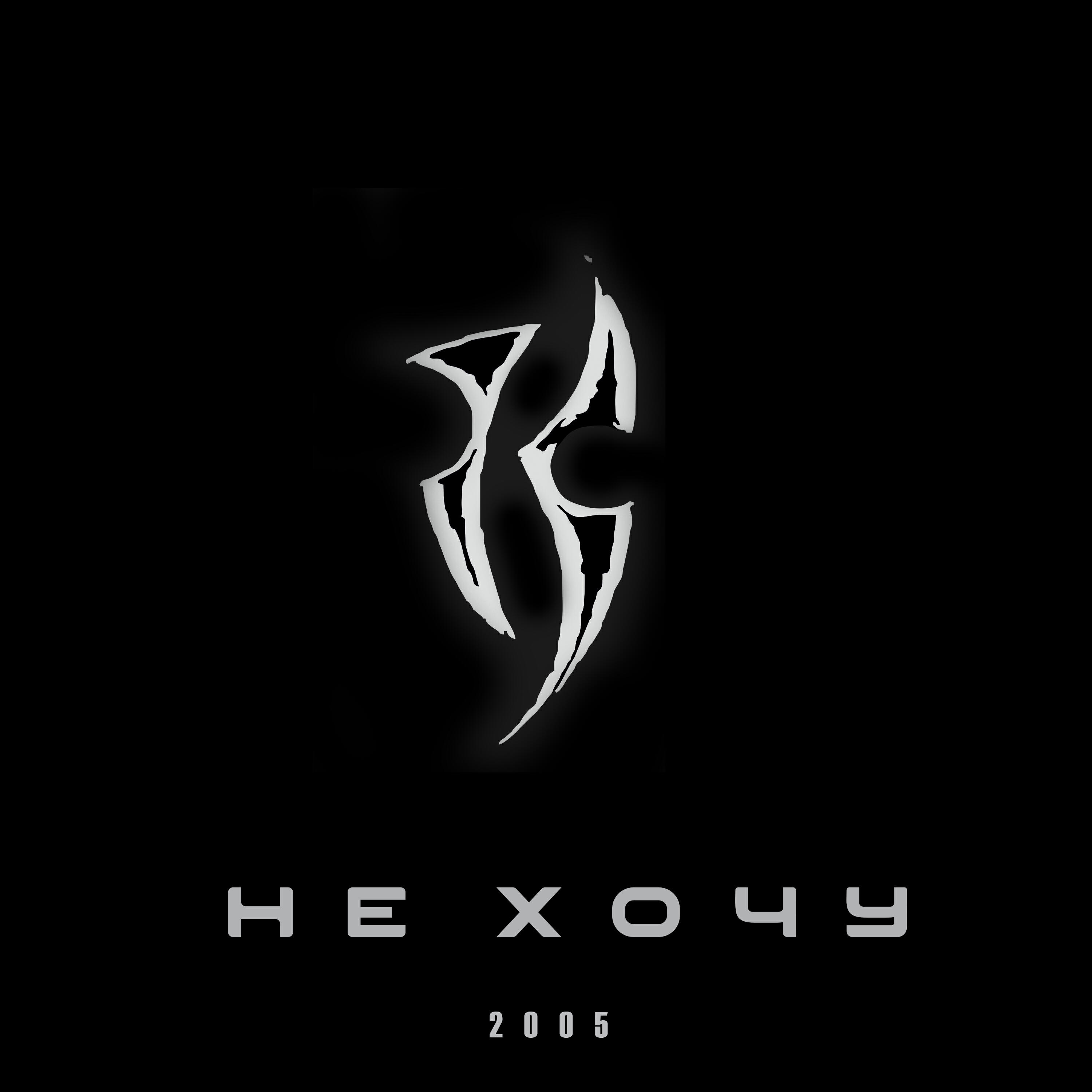 Релиз Не хочу