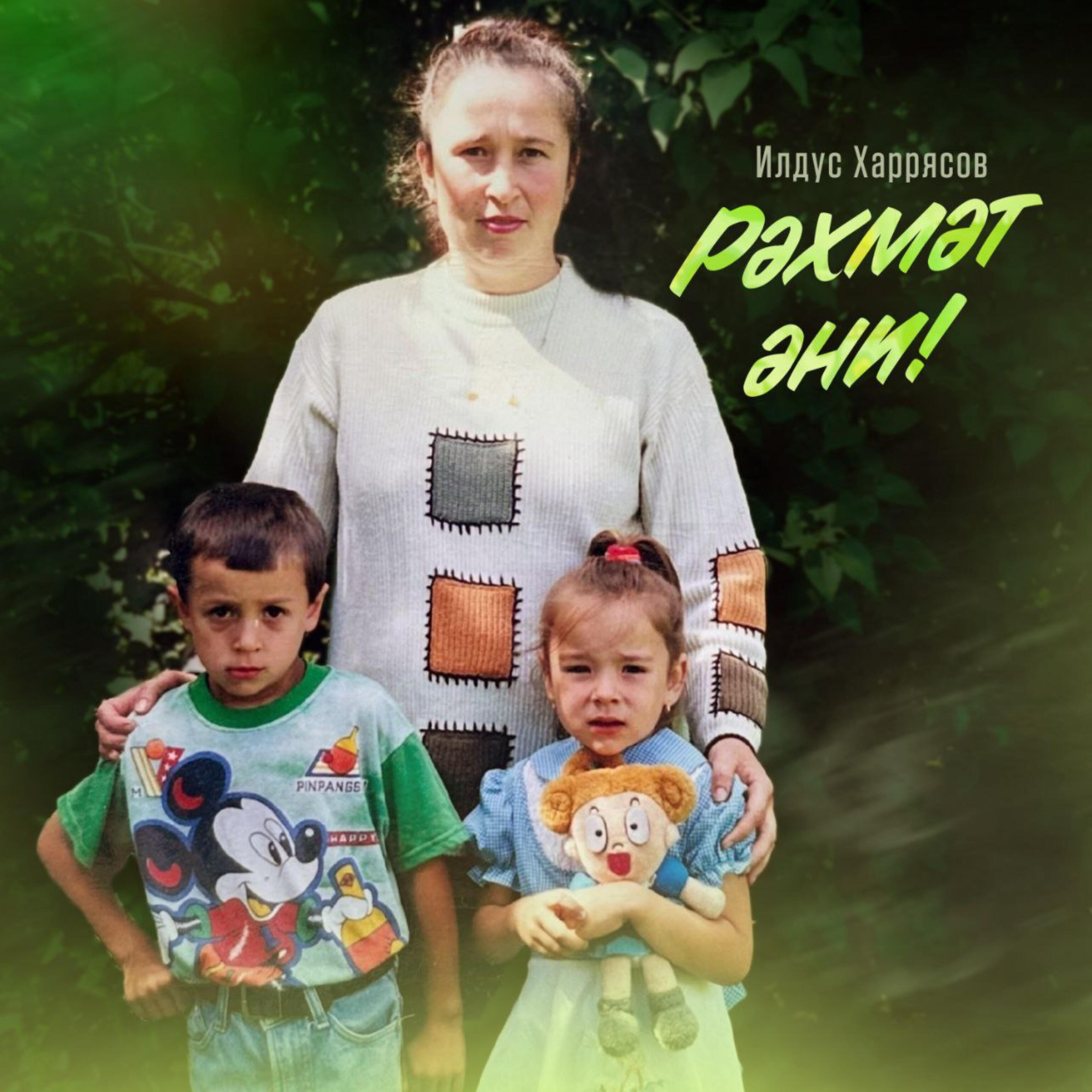 Релиз Рәхмәт Әни!