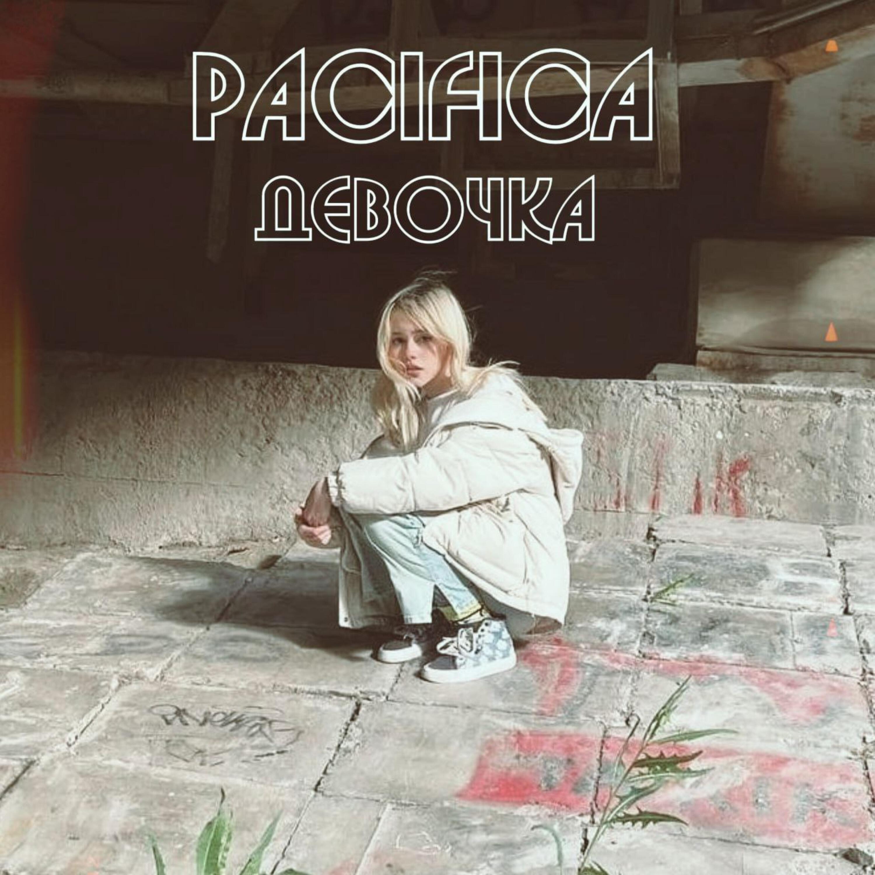 Релиз Девочка