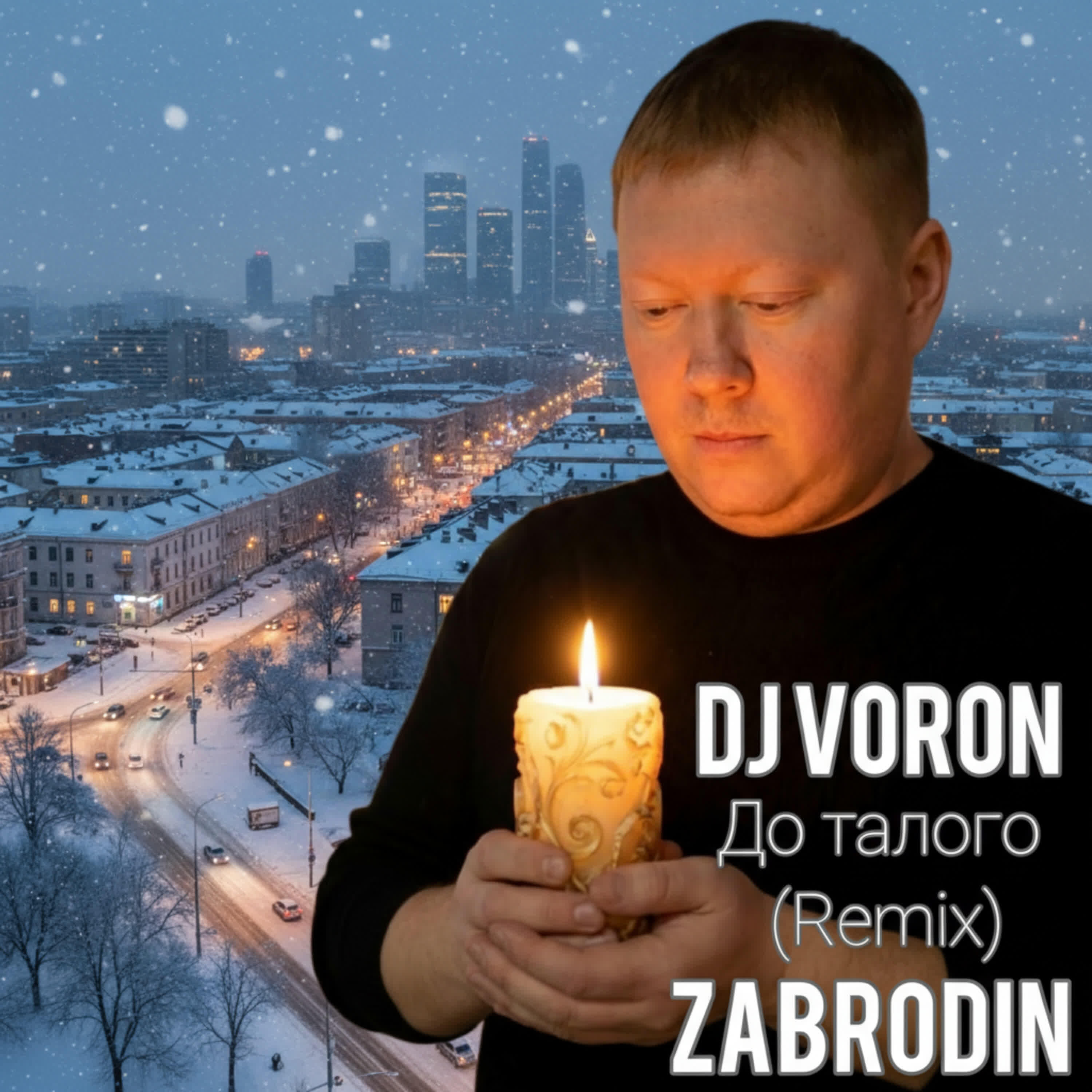 Релиз До талого (Remix)