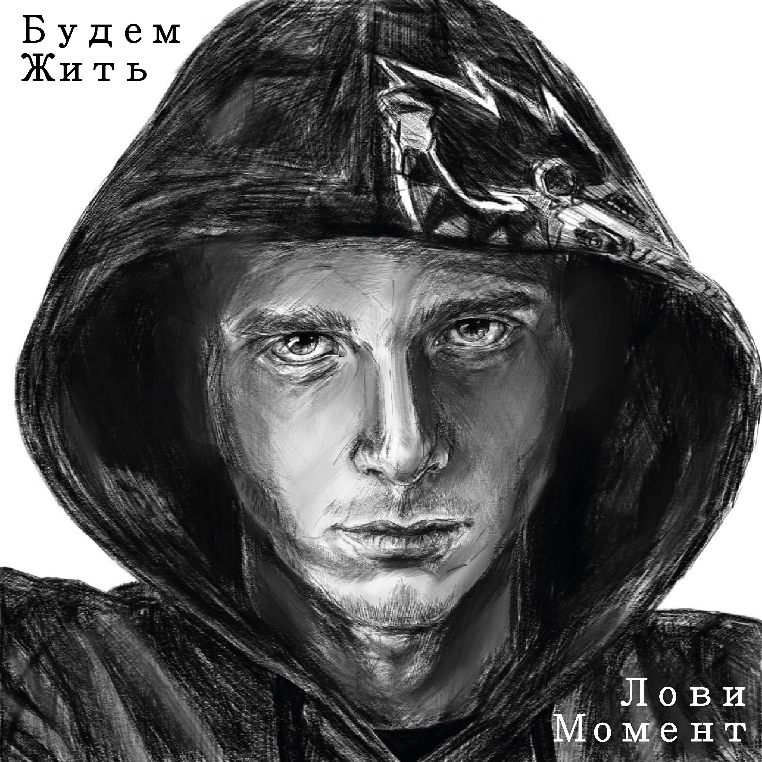 Релиз Лови момент