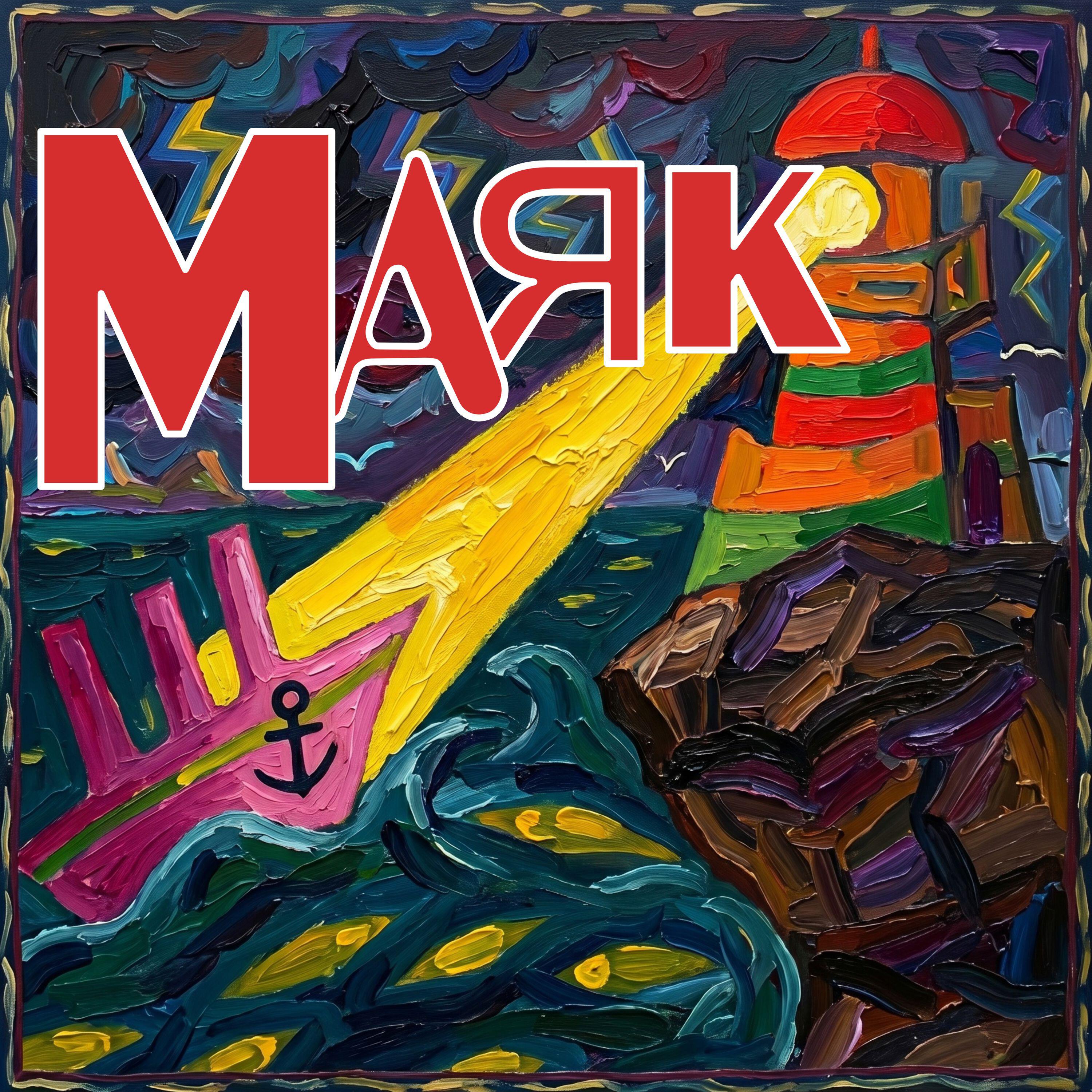 Релиз Маяк