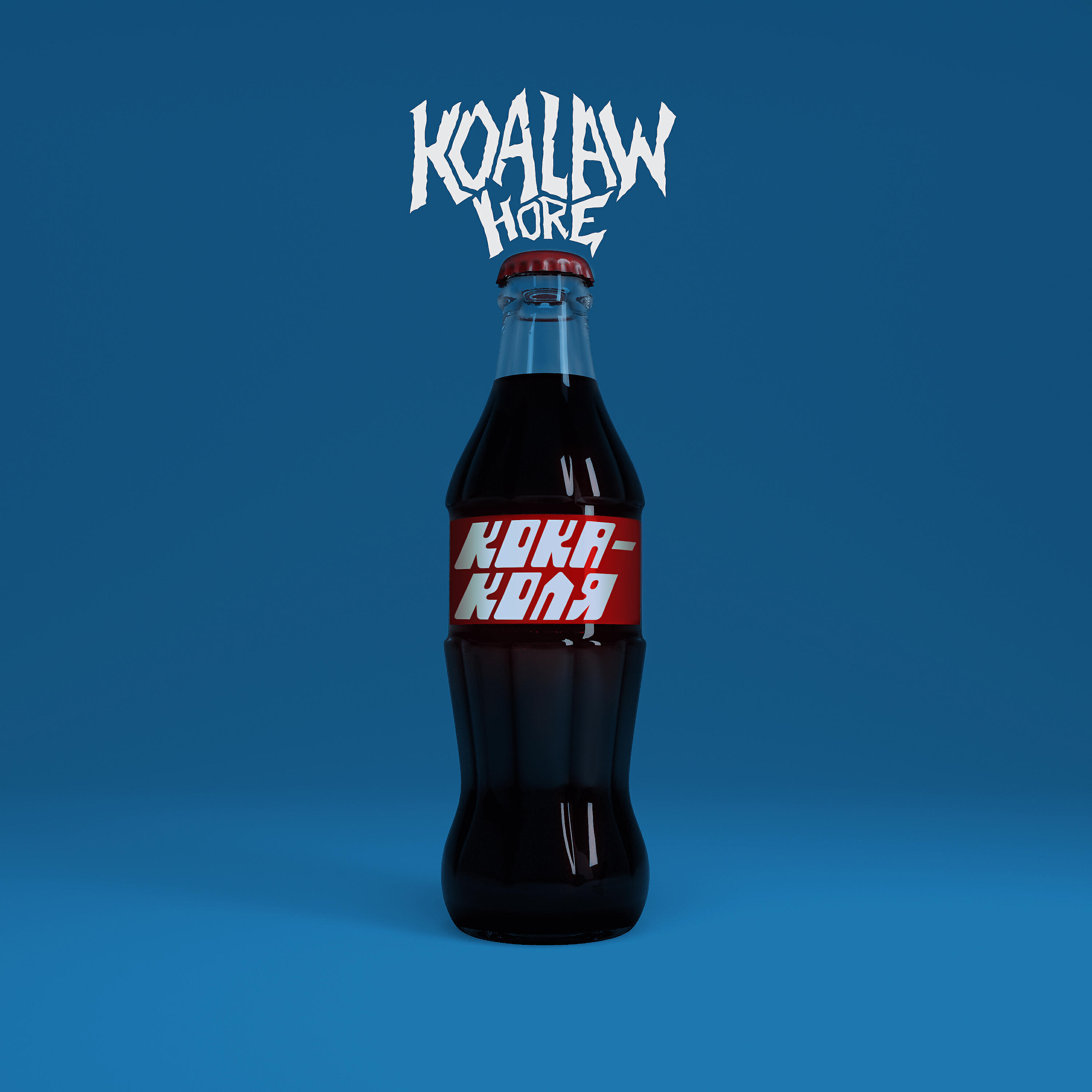 Релиз Кока-Коля