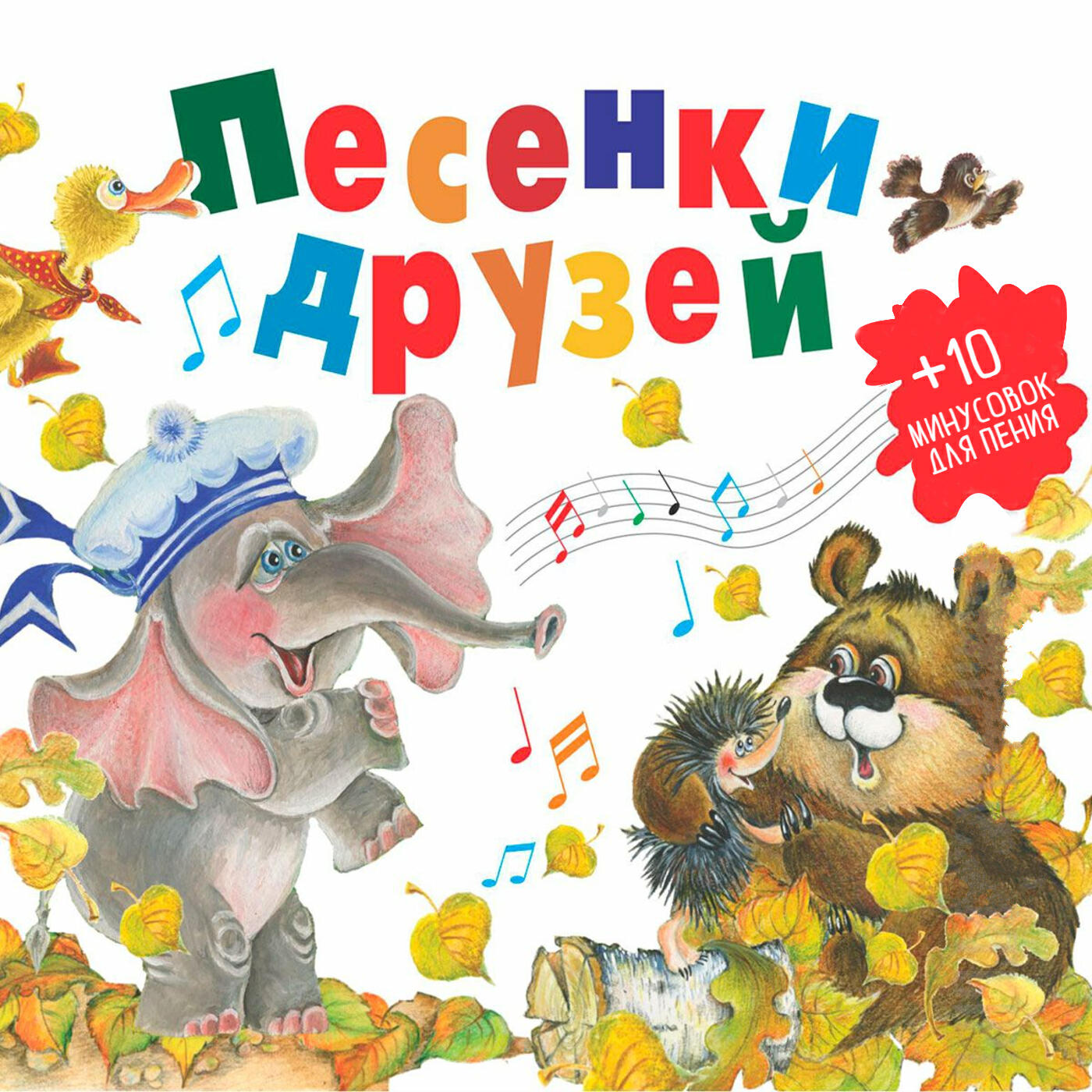 Релиз Песенки друзей (Сборник песенок и минусовок для пения из музыкальных сказок)