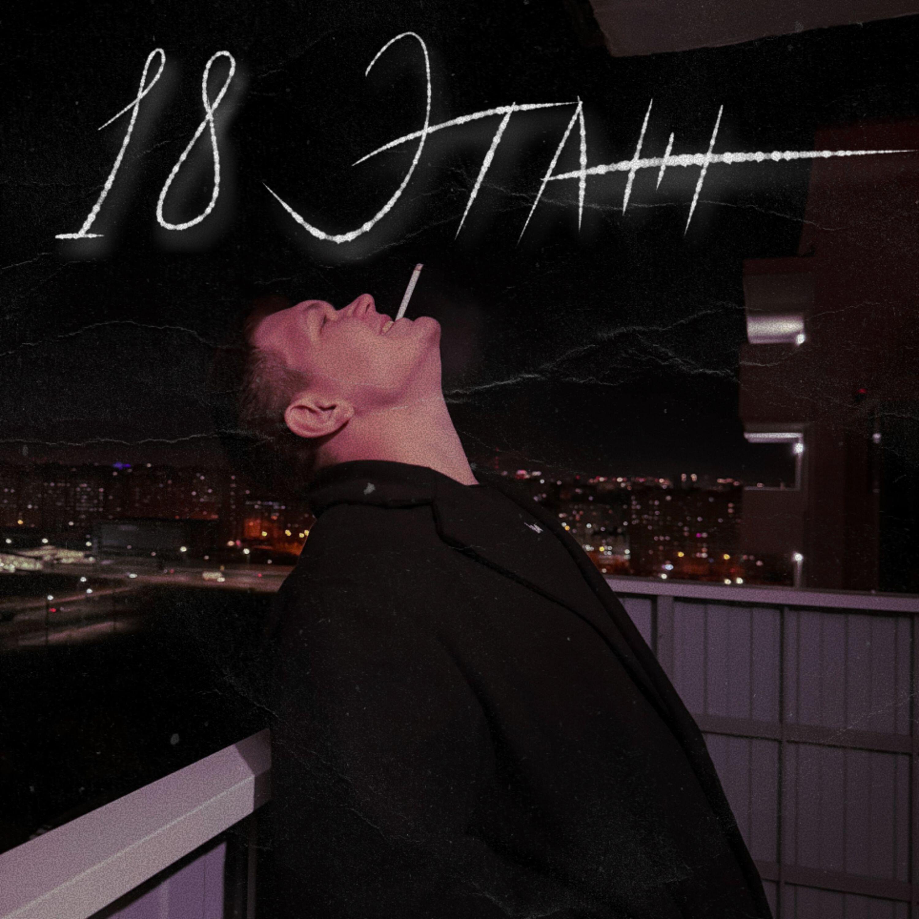 Релиз 18 этаж