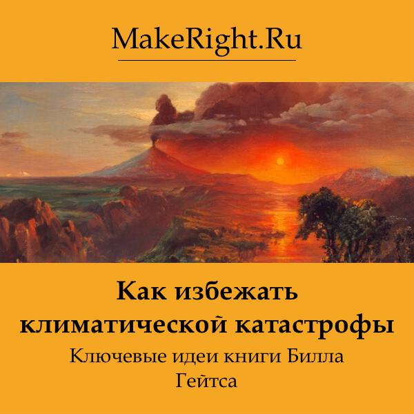 Книга Как избежать климатической катастрофы
