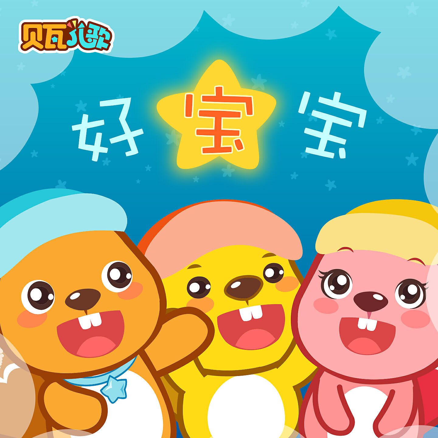 Релиз 贝瓦儿歌之好宝宝