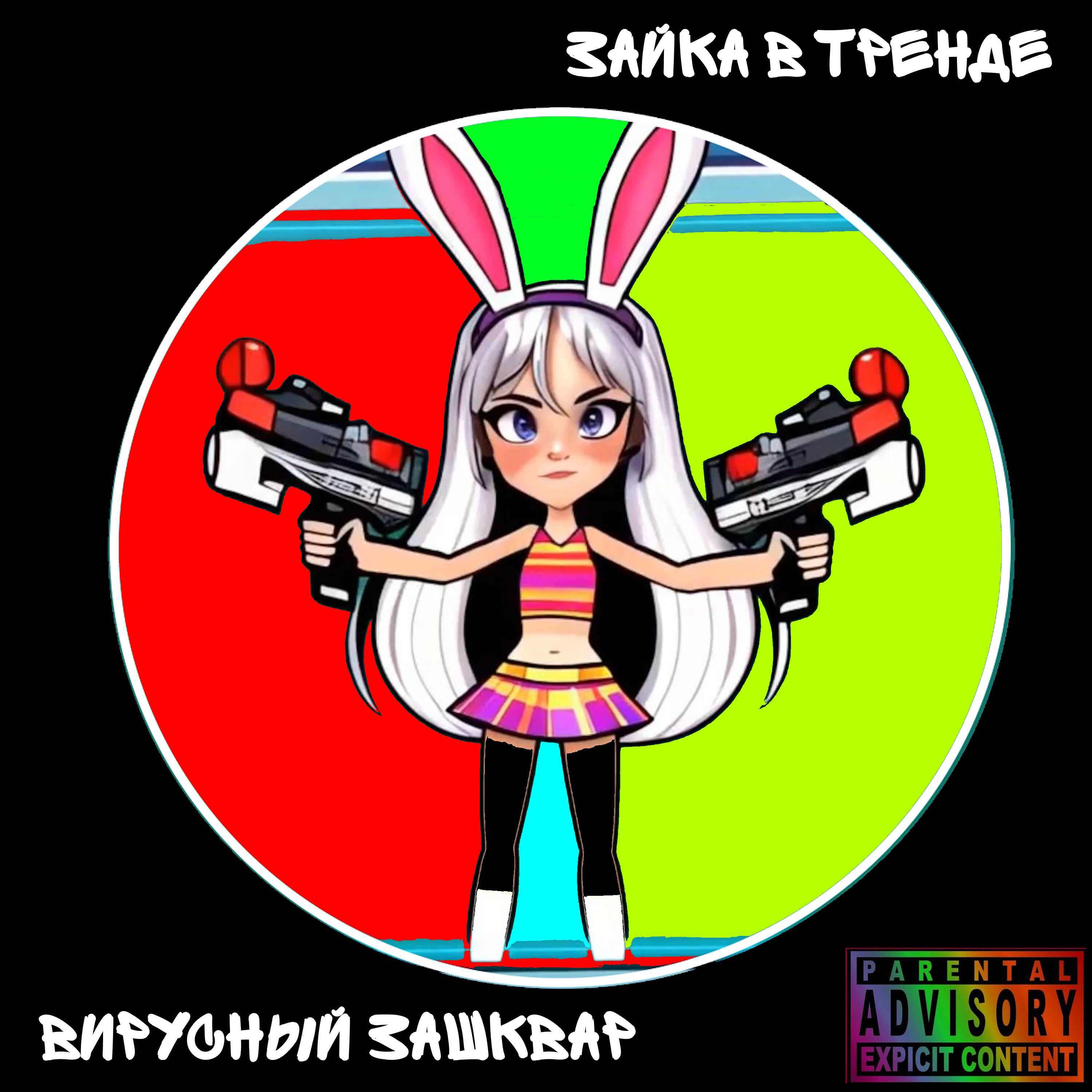 Релиз Вирусный заршквар