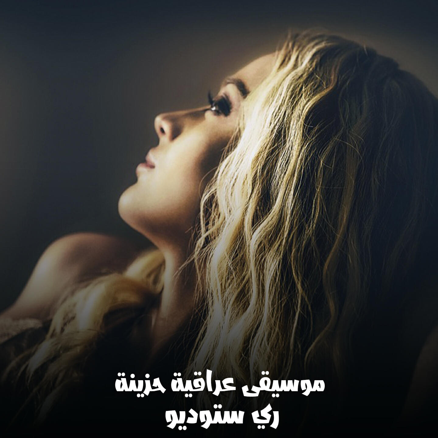 Релиз موسيقى عراقية حزينة