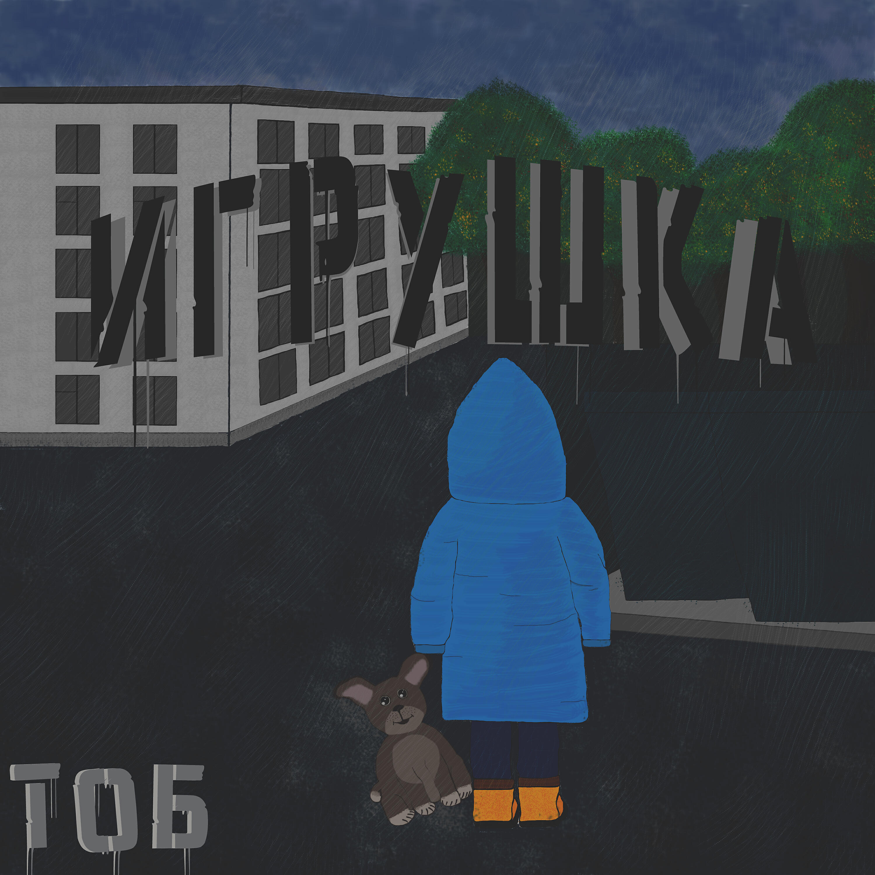 ТОБ