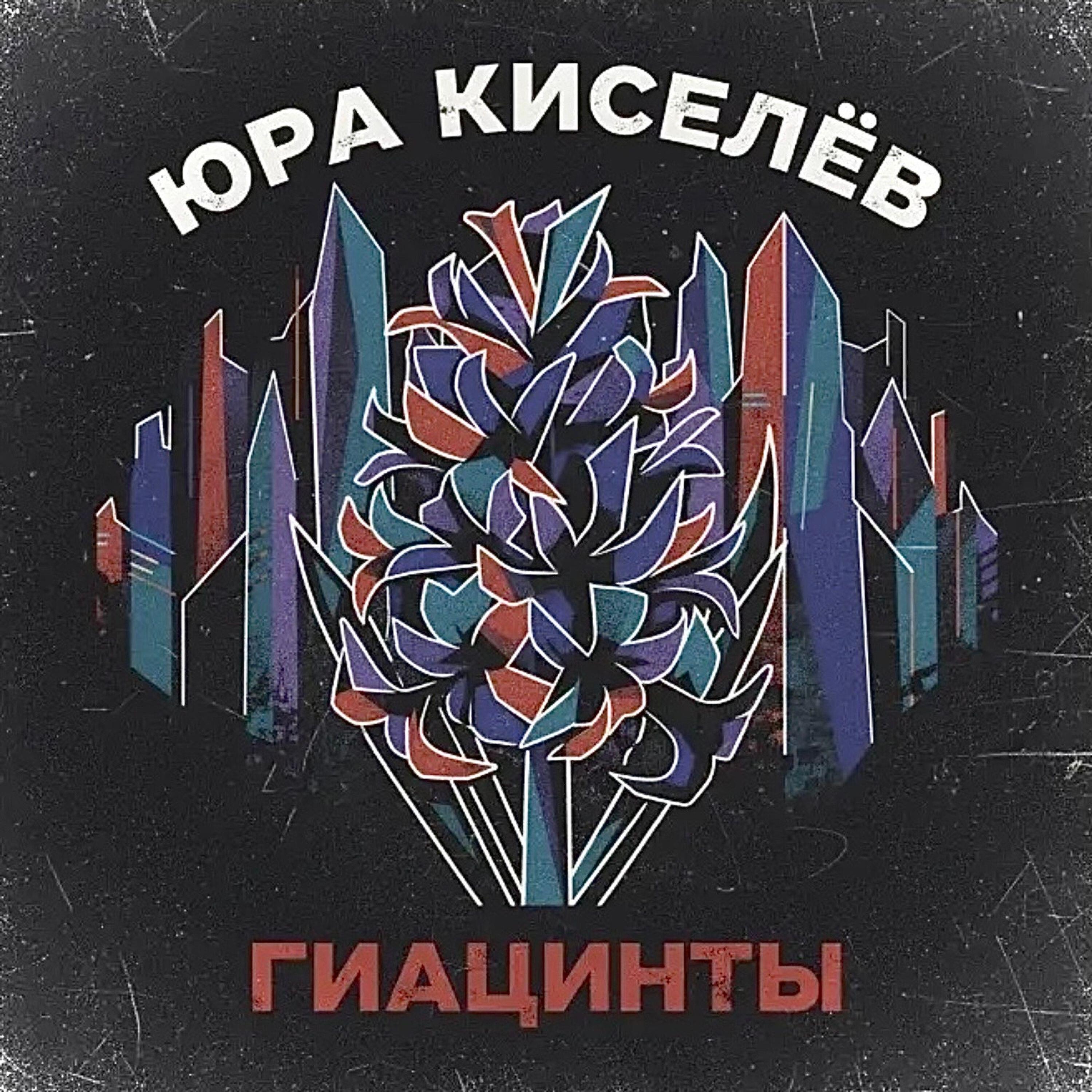 Юра Киселёв