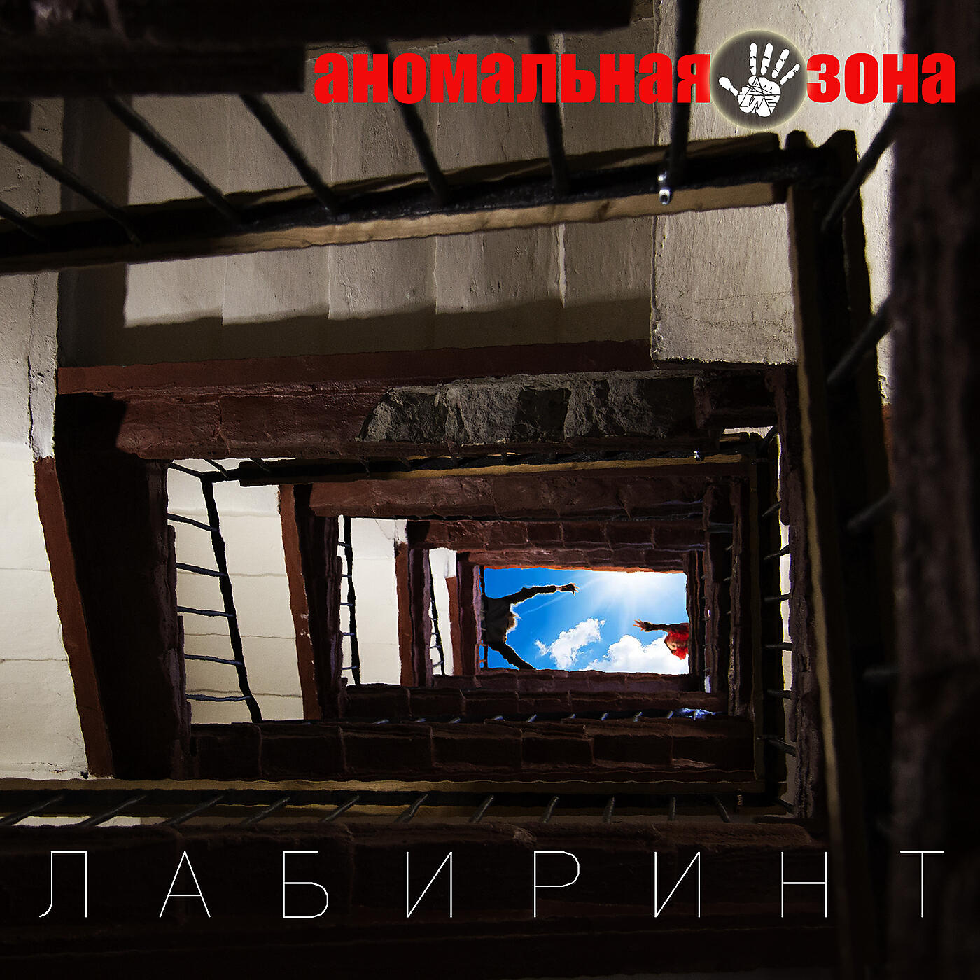 Релиз Лабиринт