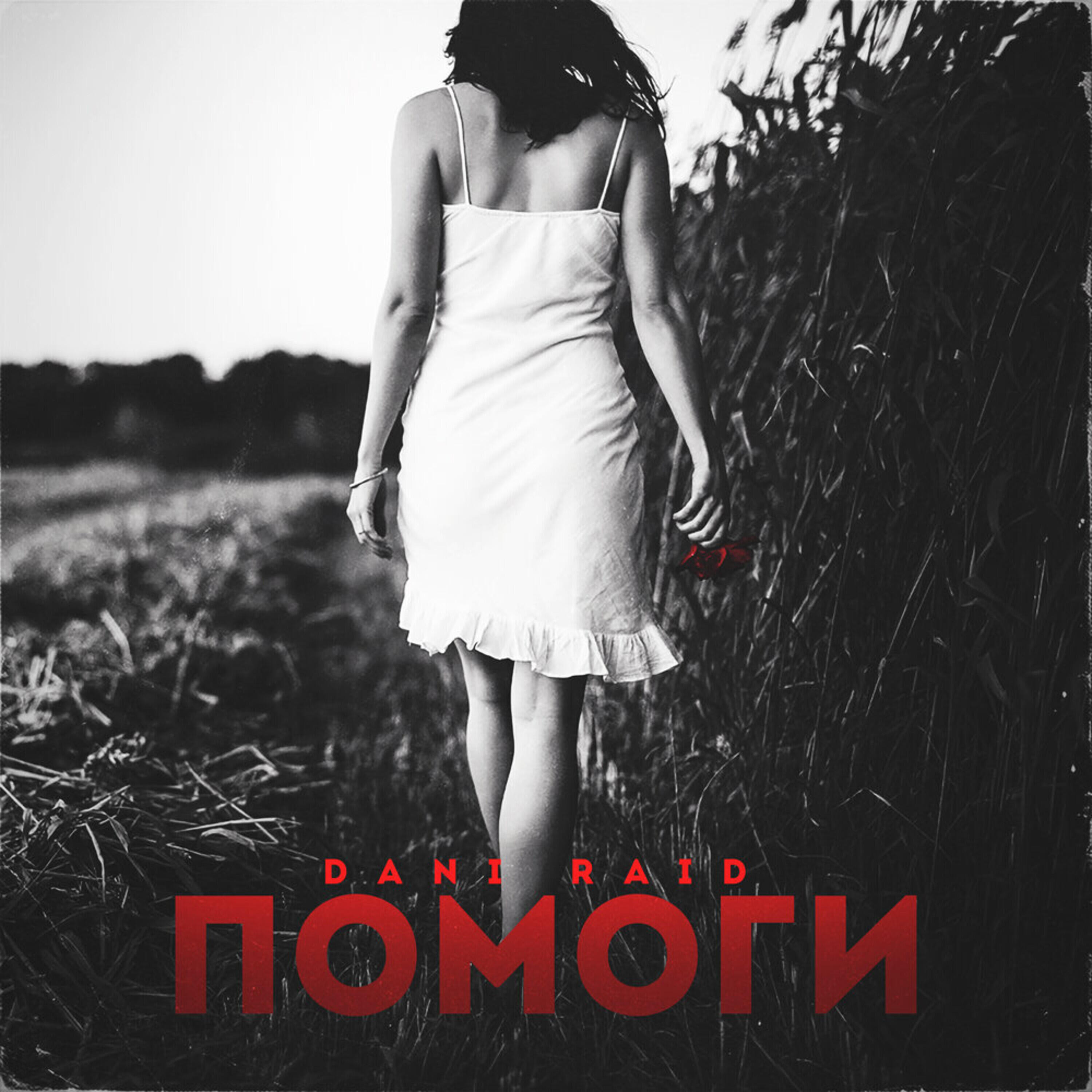 Релиз Помоги