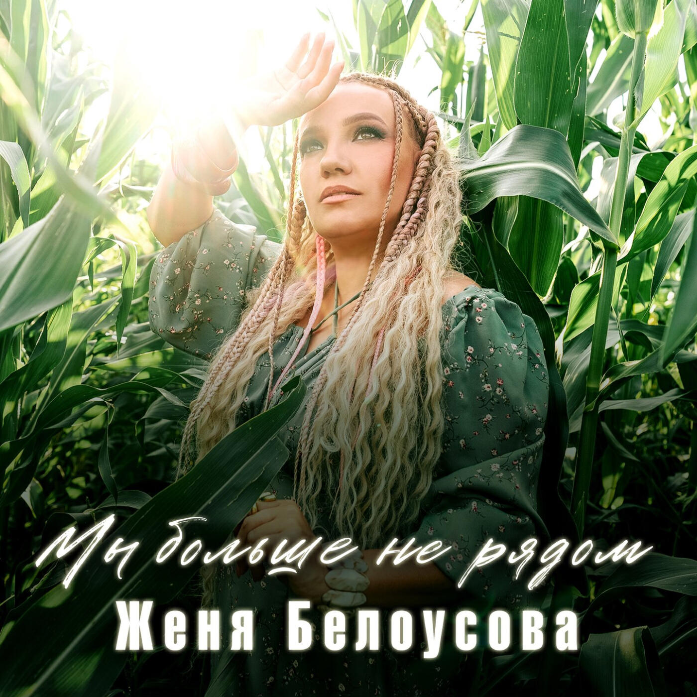 Релиз Мы больше не рядом