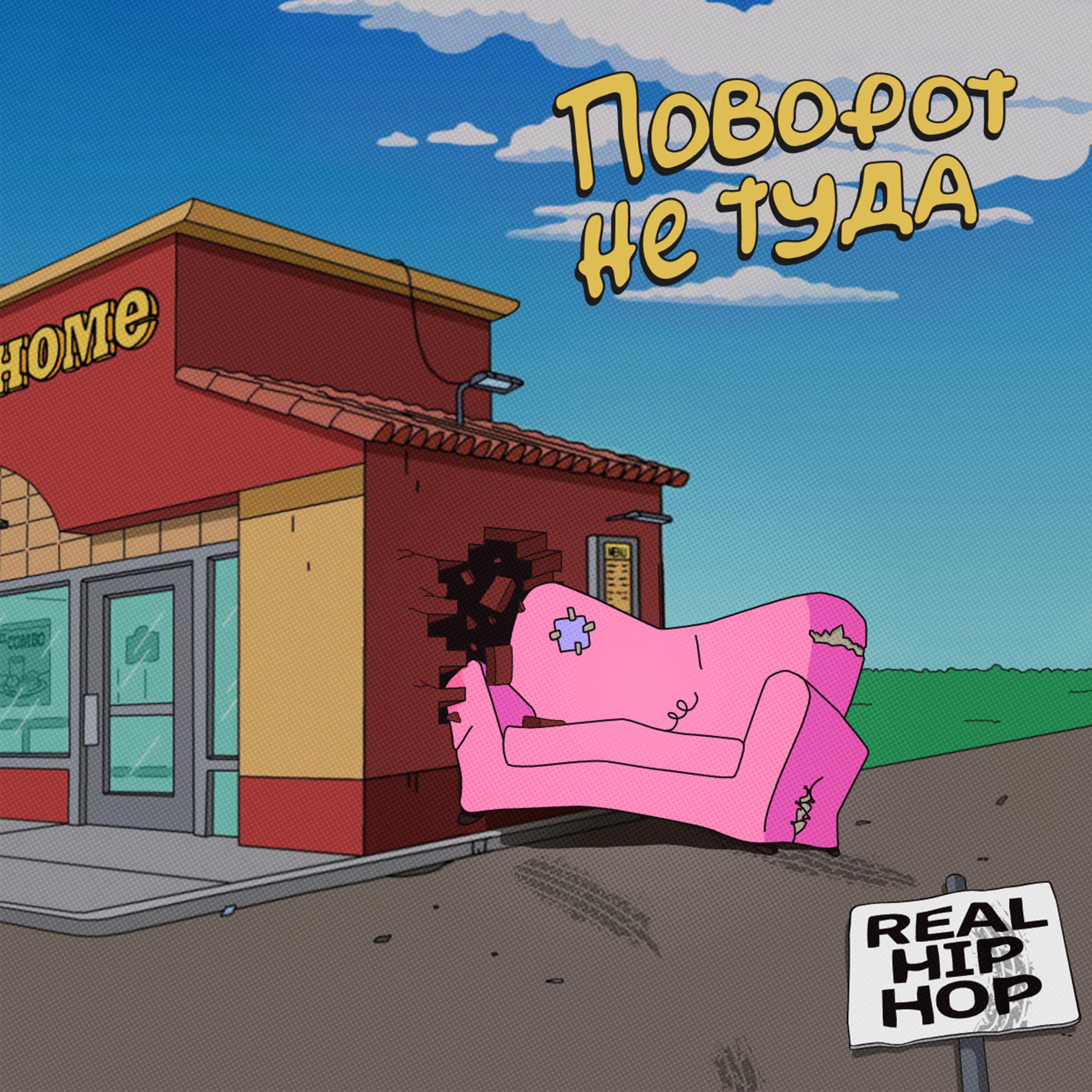 Релиз Поворот не туда