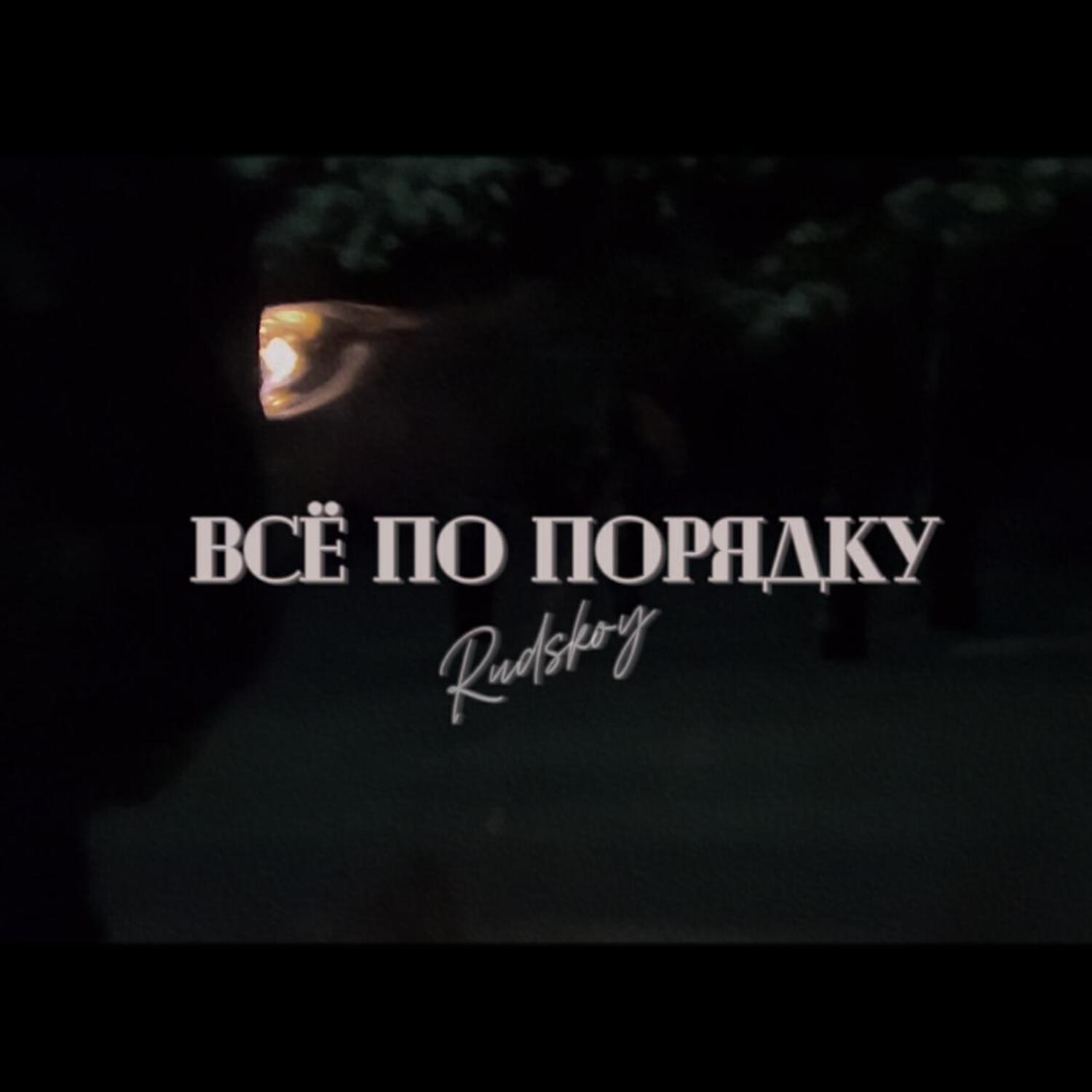 Релиз Всё по порядку