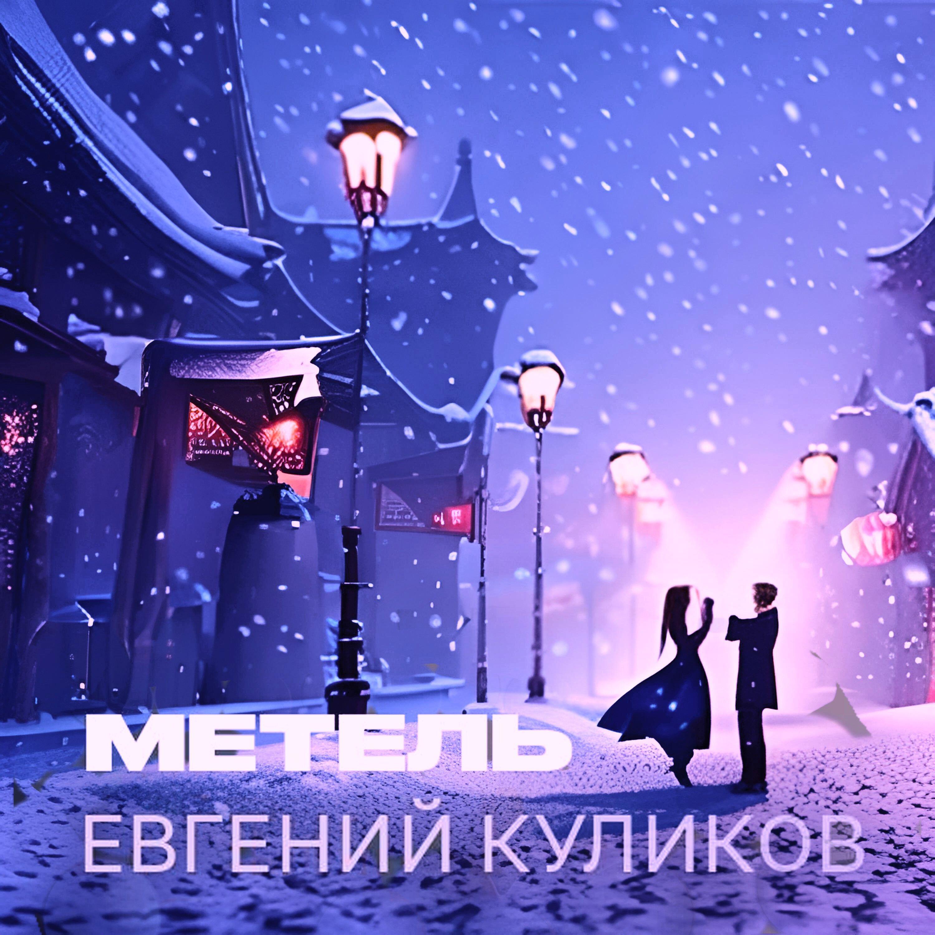 Релиз Метель