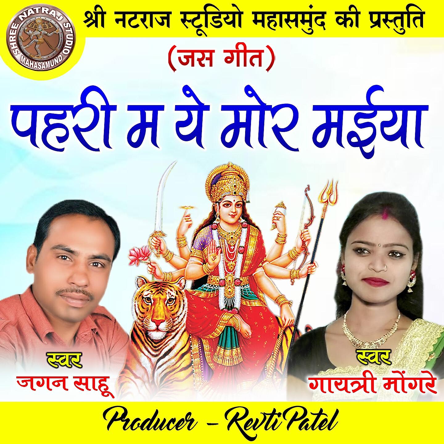 Релиз Pahari Ma Ye Mor Maiya