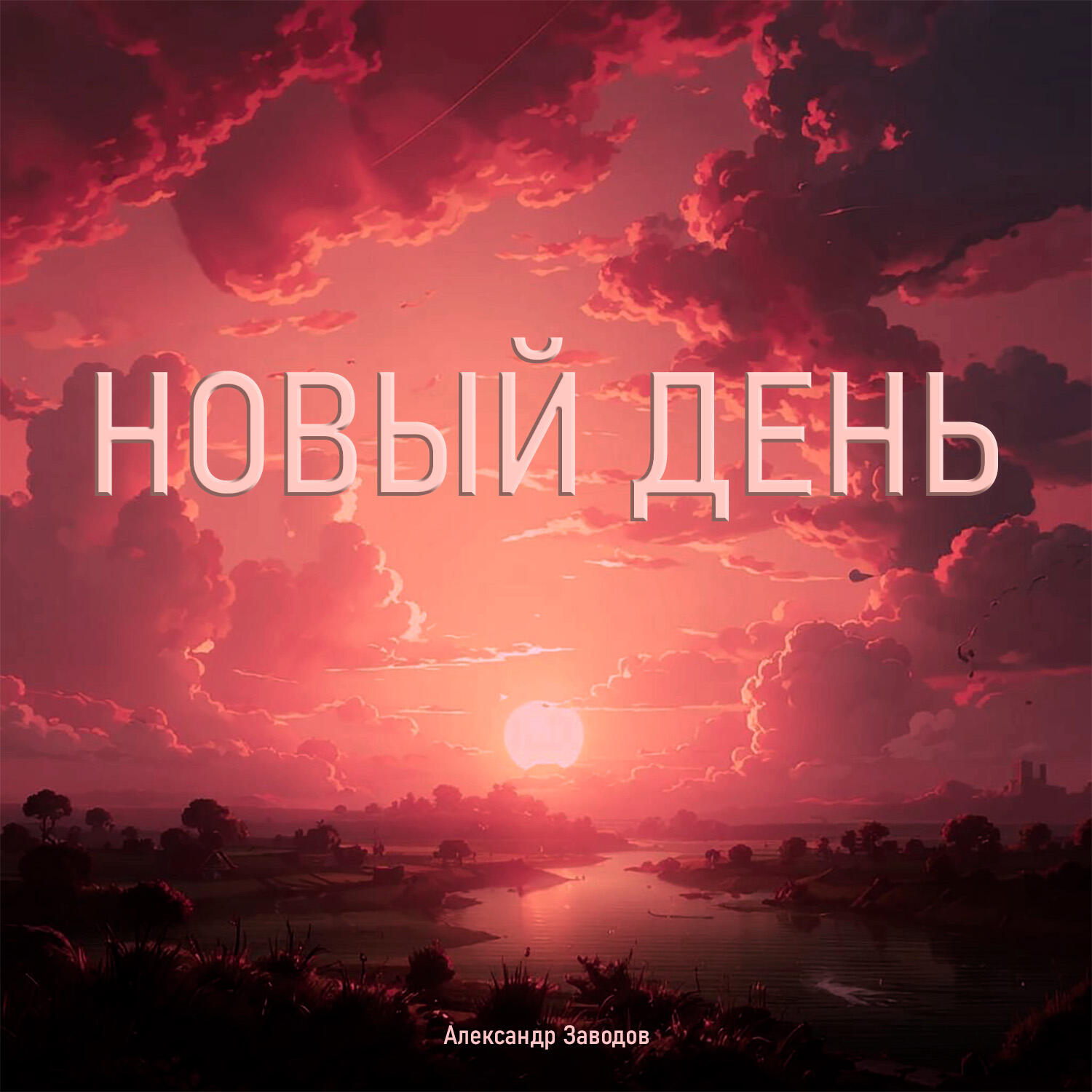 Релиз Новый день