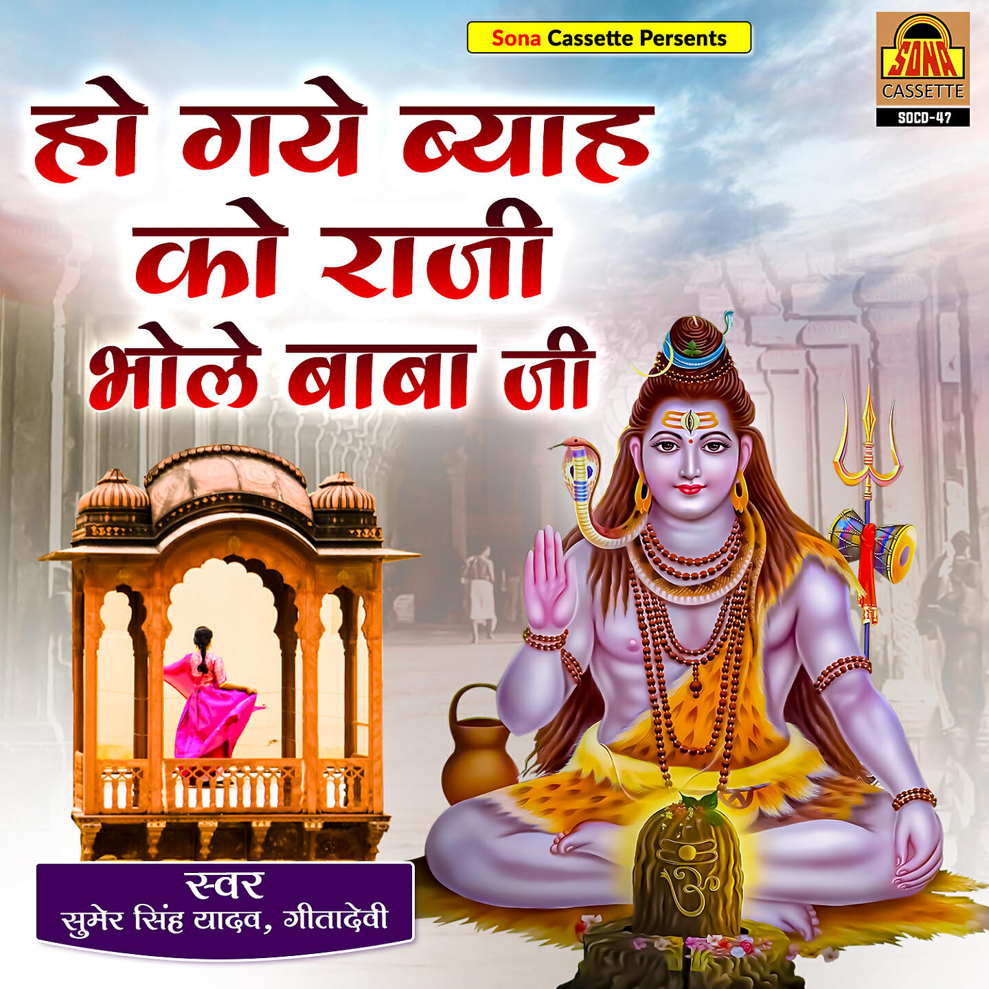 Релиз Ho Gaye Byah Ko Raji Bhole Baba Ji