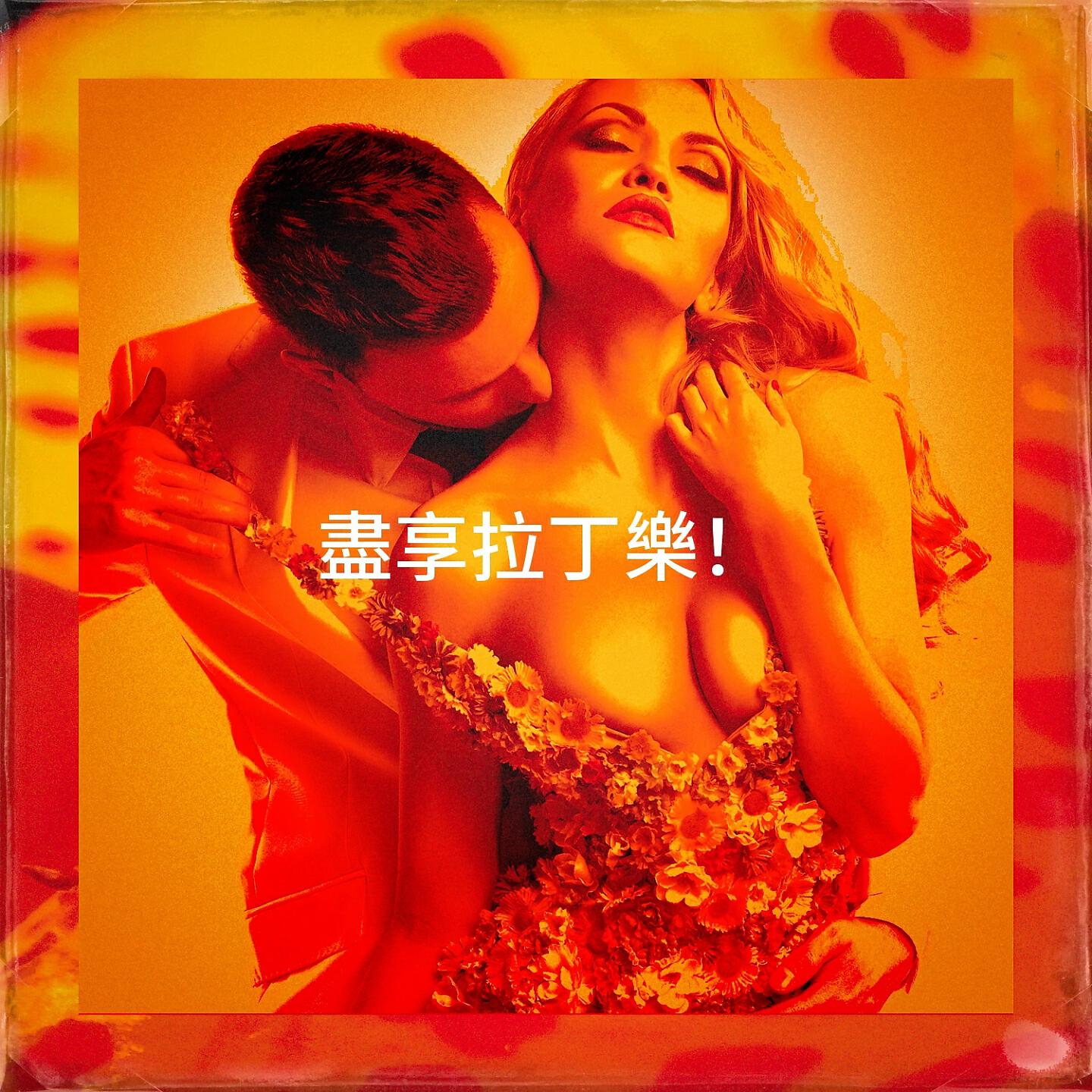 Релиз 盡享拉丁樂！