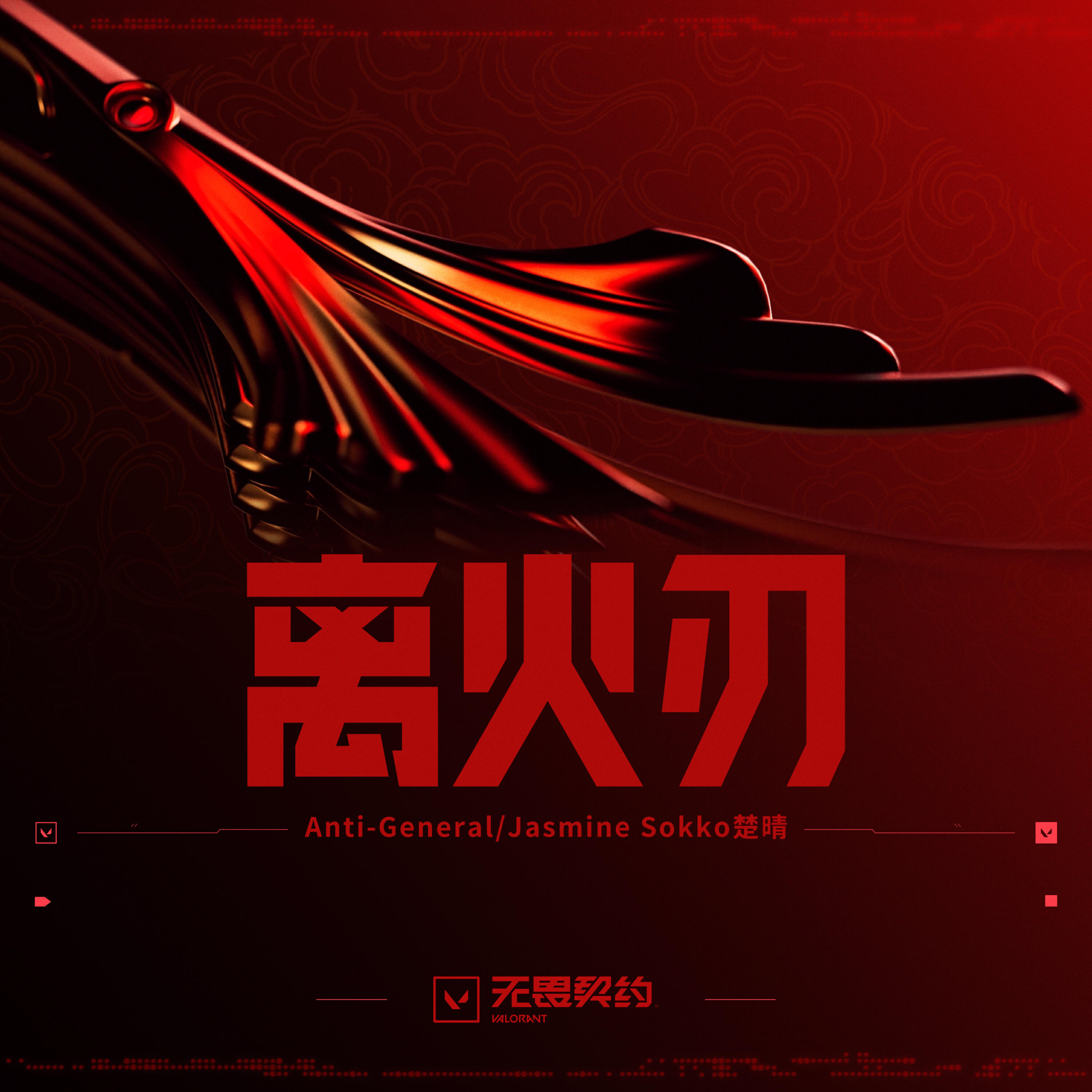 Релиз 离火刃