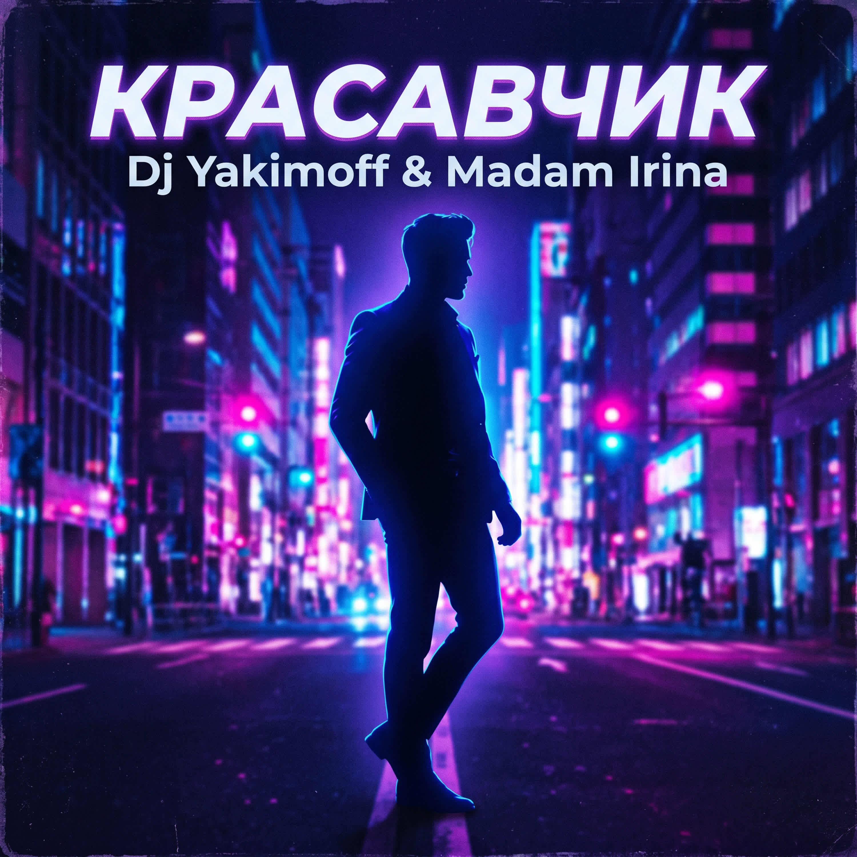 Релиз Красавчик
