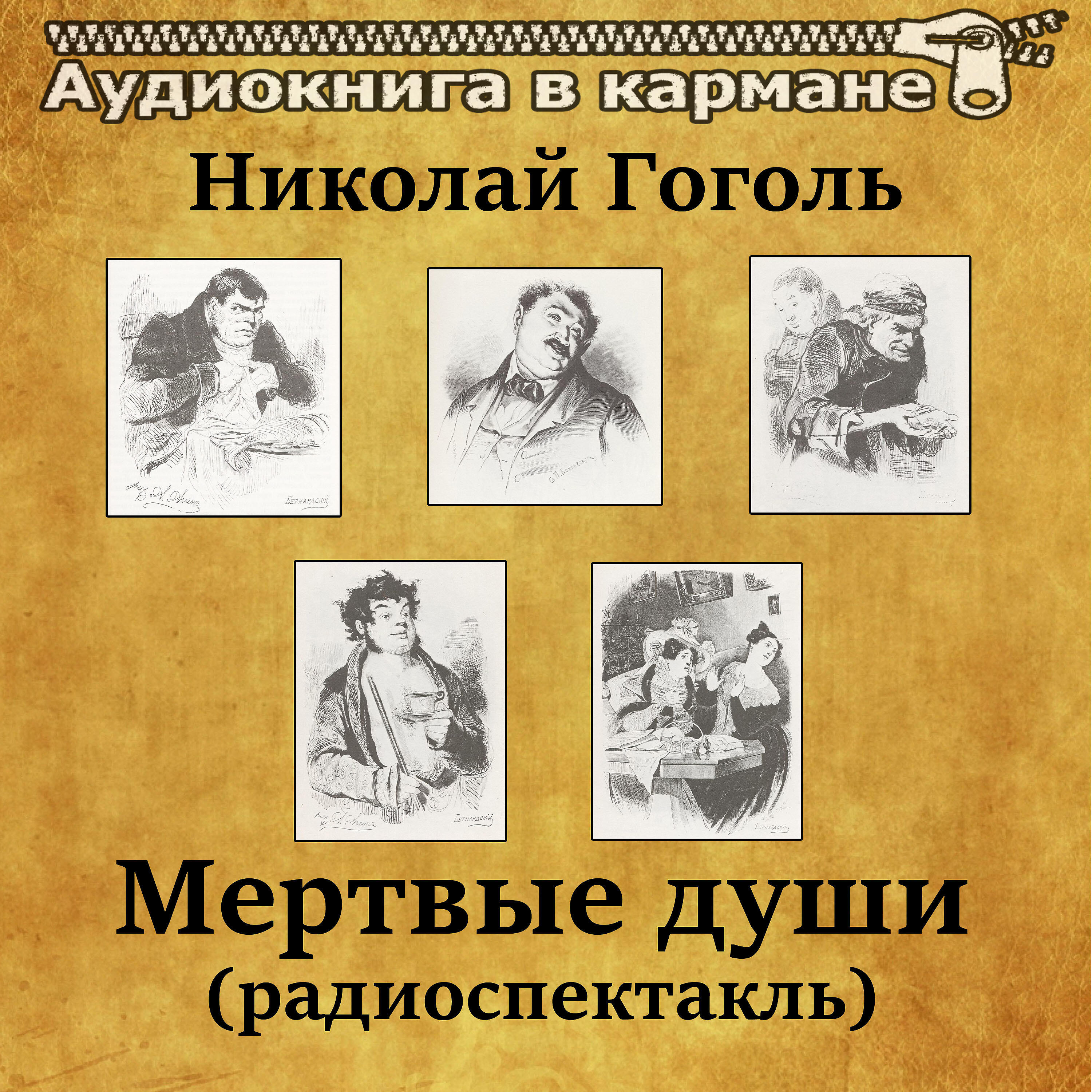 Книга Мертвые души (радиоспектакль)
