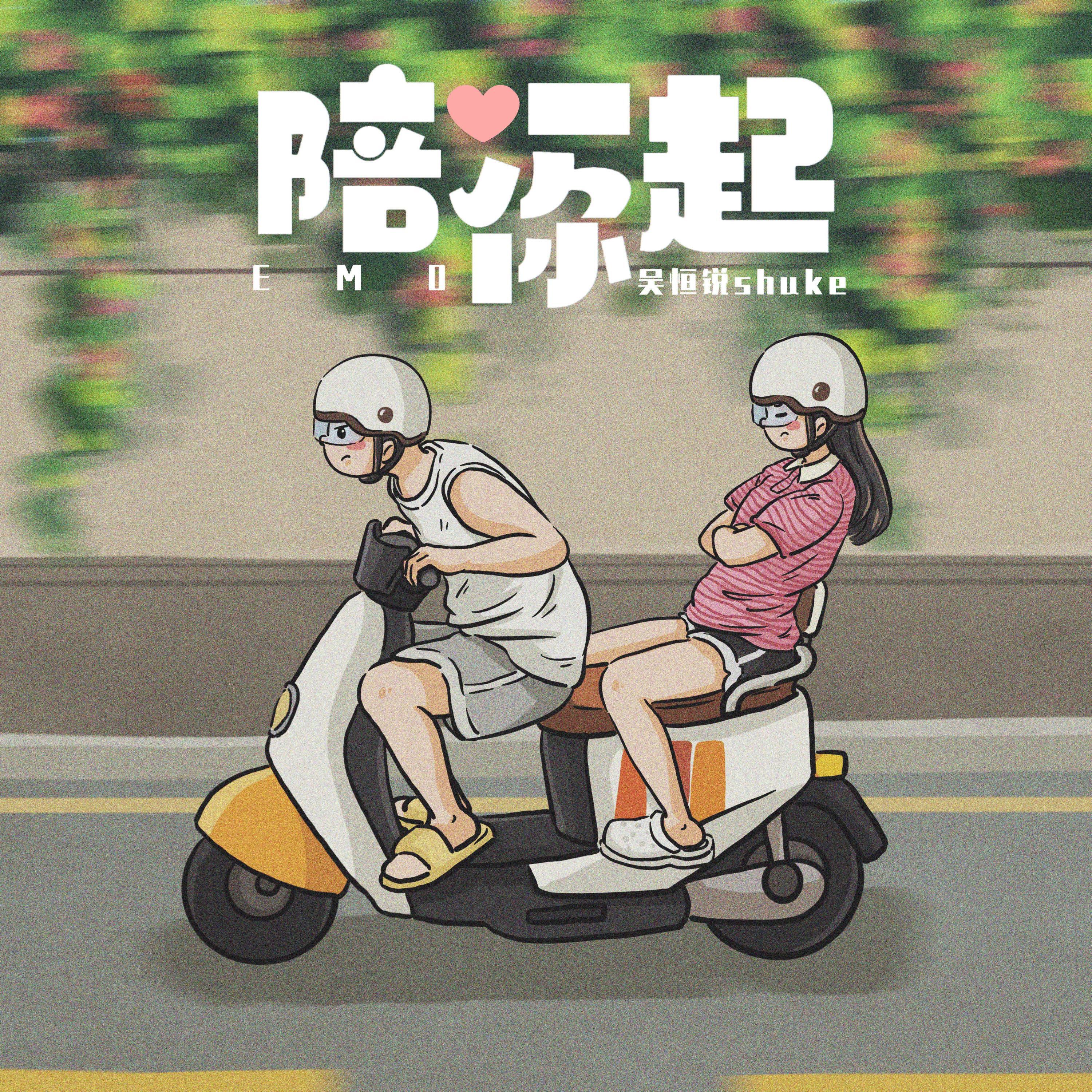 Релиз 陪你一起