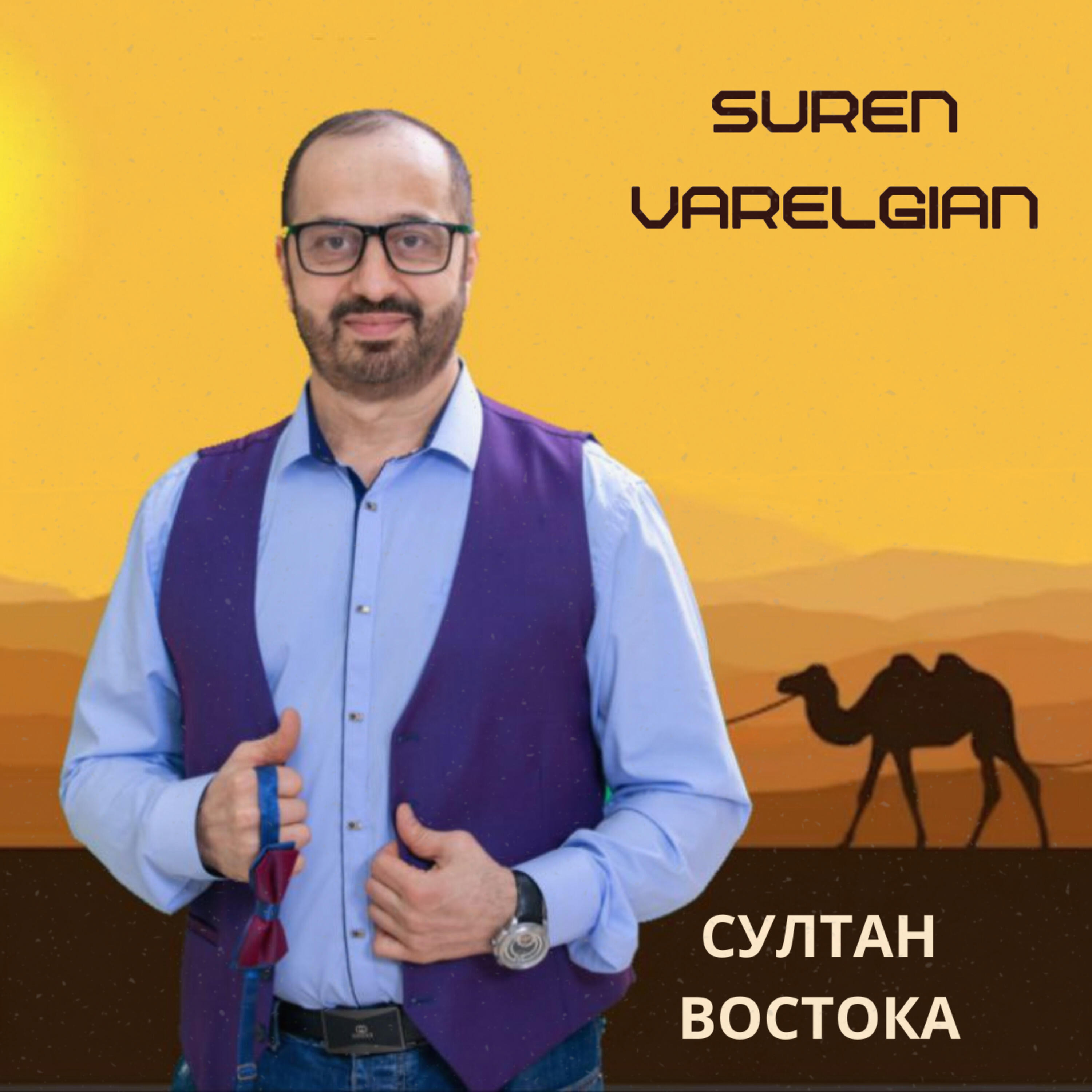 Релиз Султан Востока