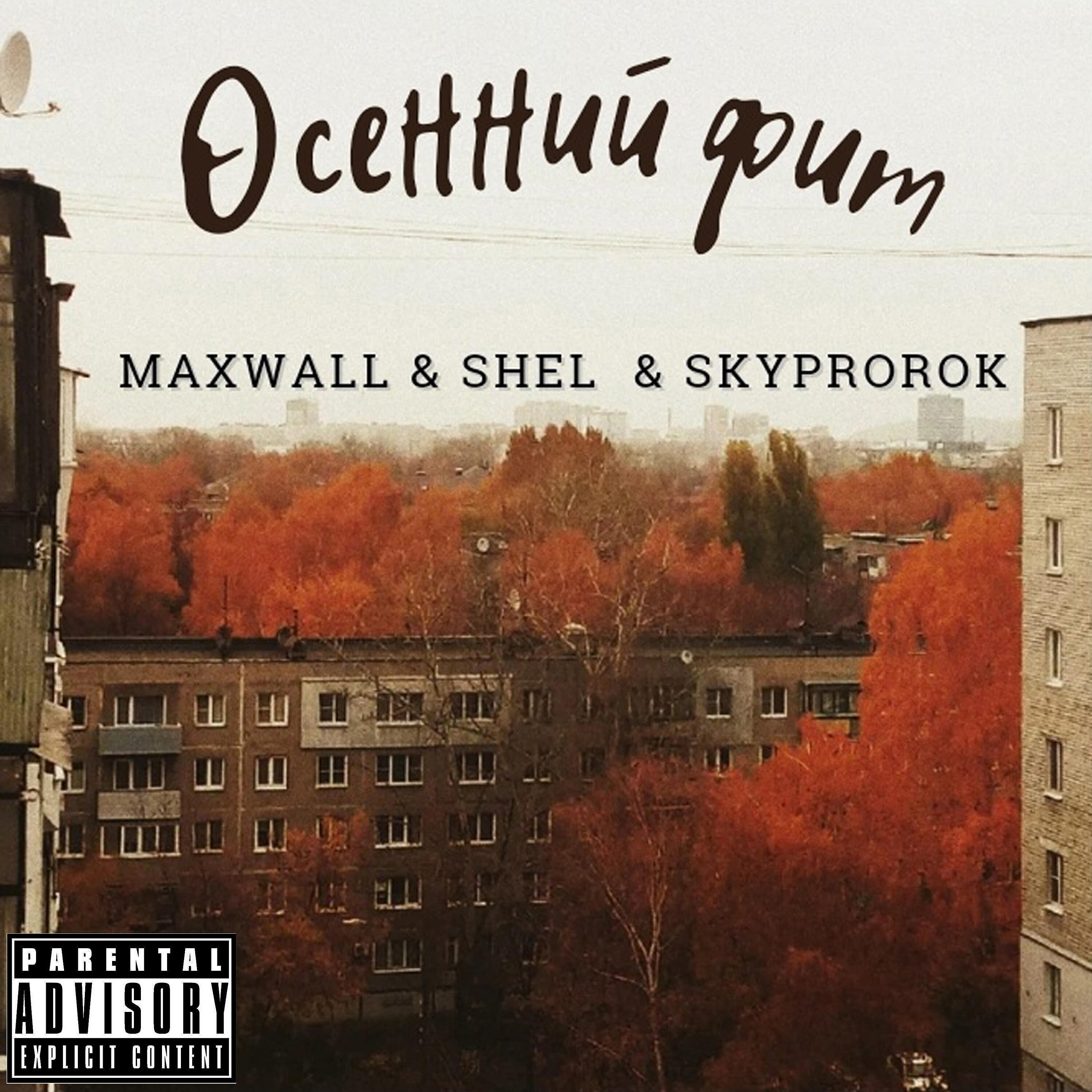 Релиз Осенний фит