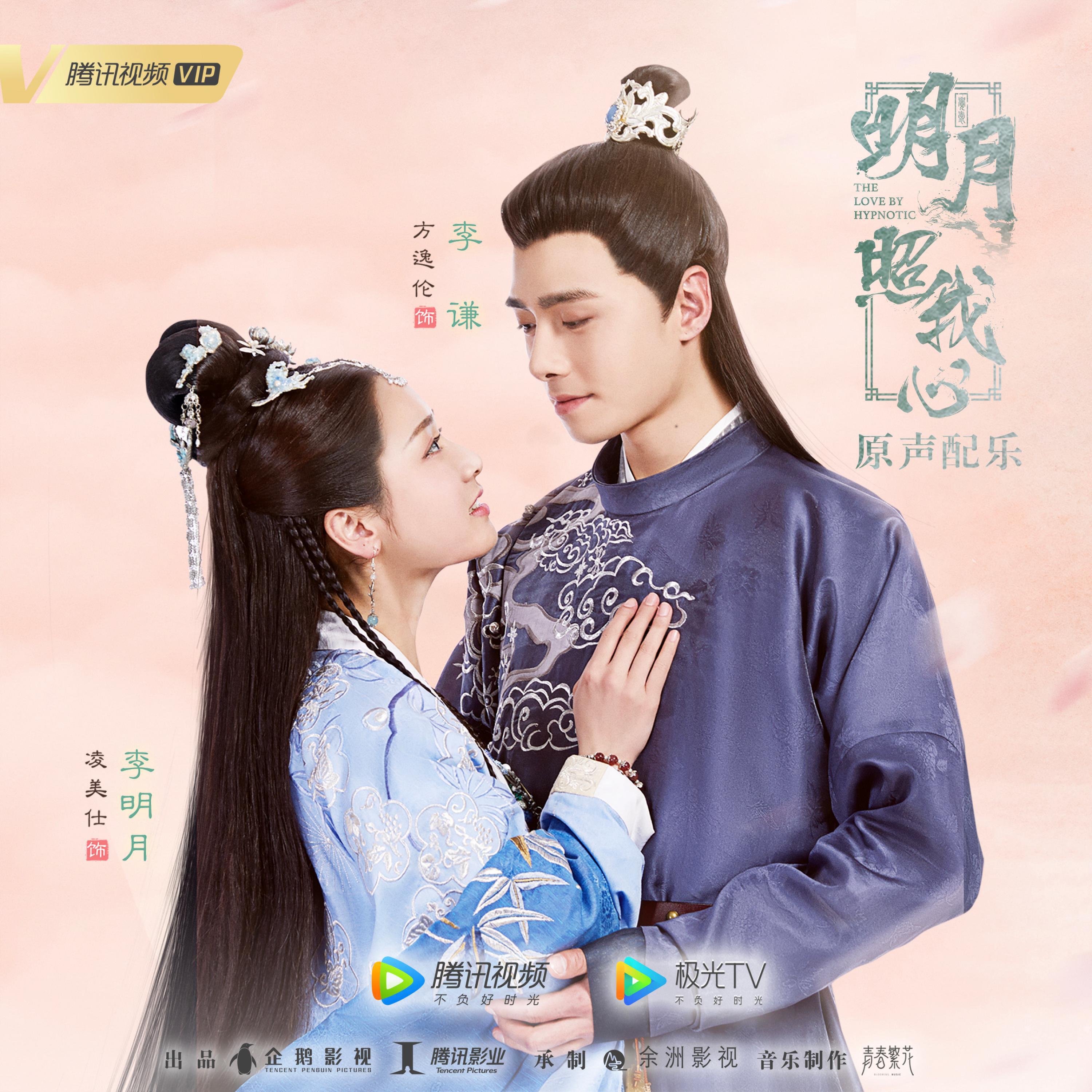 Релиз 《明月照我心》网络剧原声配乐
