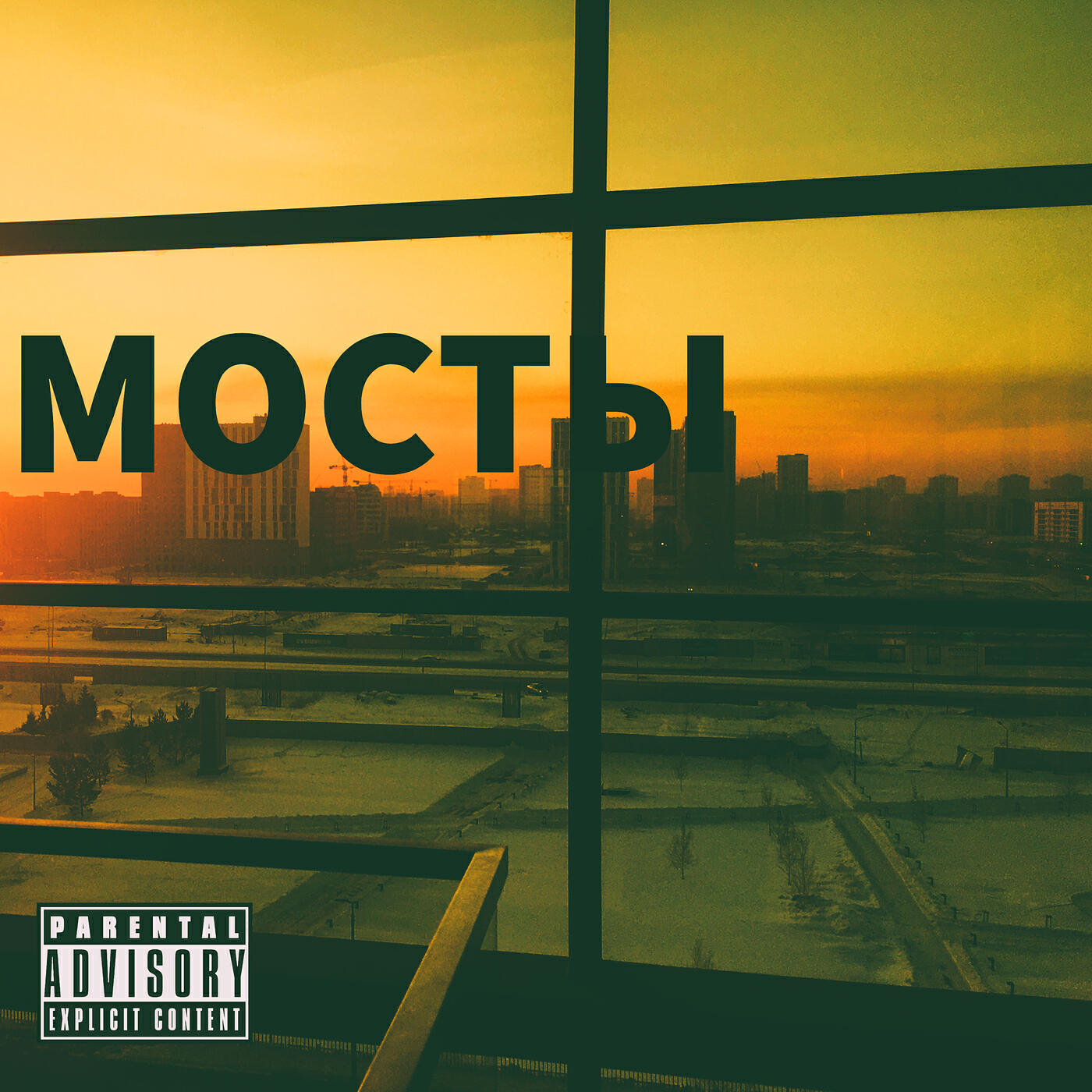 Релиз Мосты