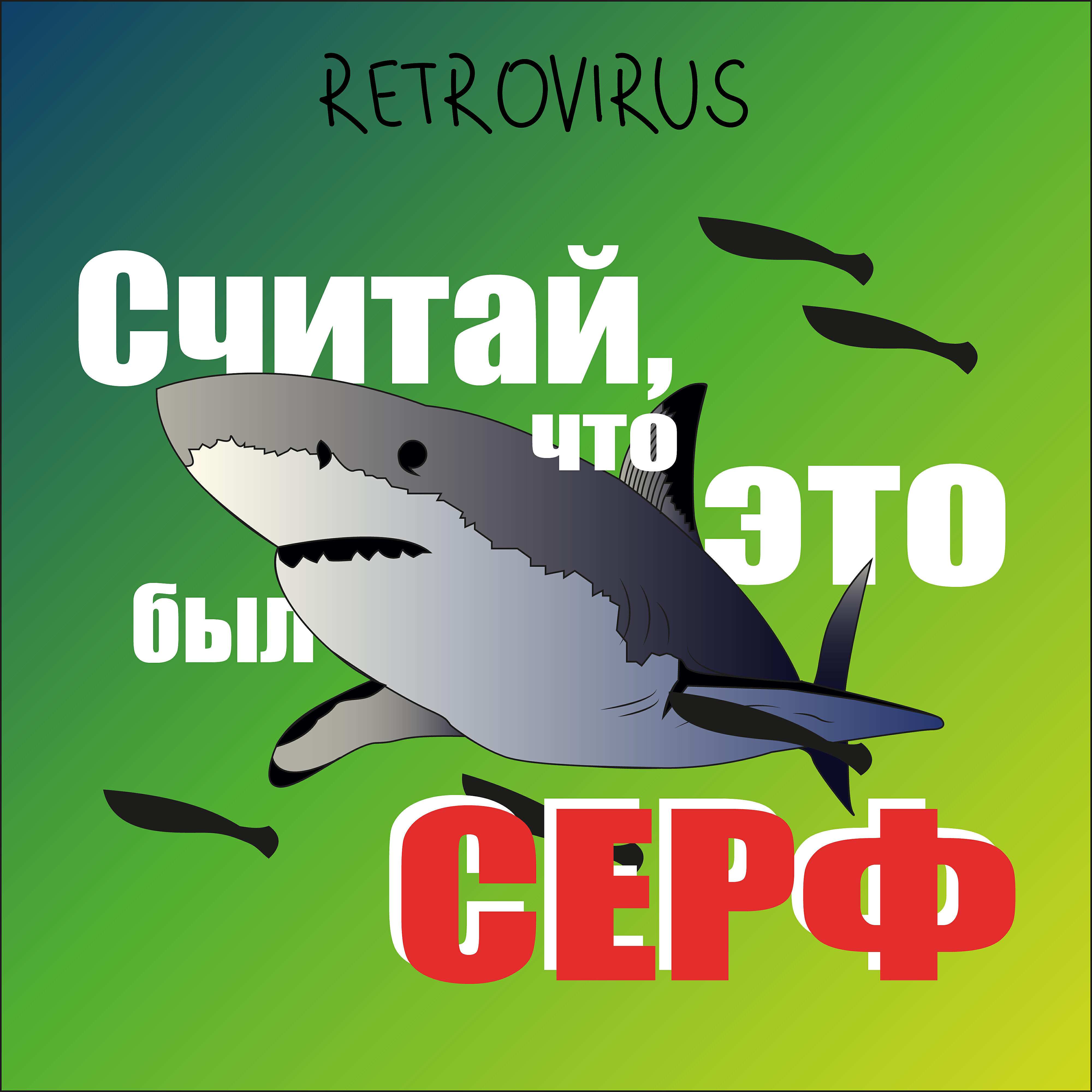 Релиз Считай, что это был серф
