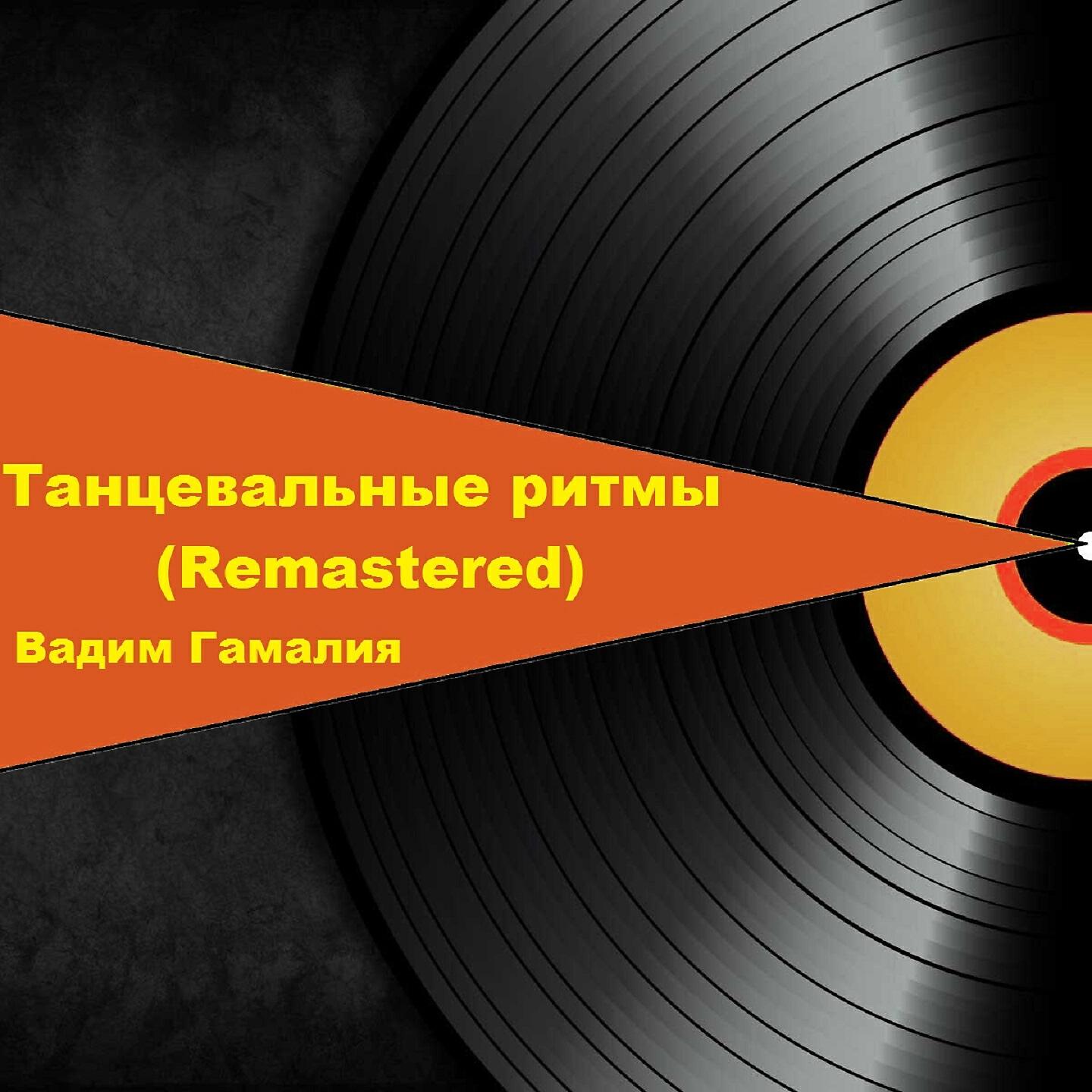 Релиз Танцевальные ритмы