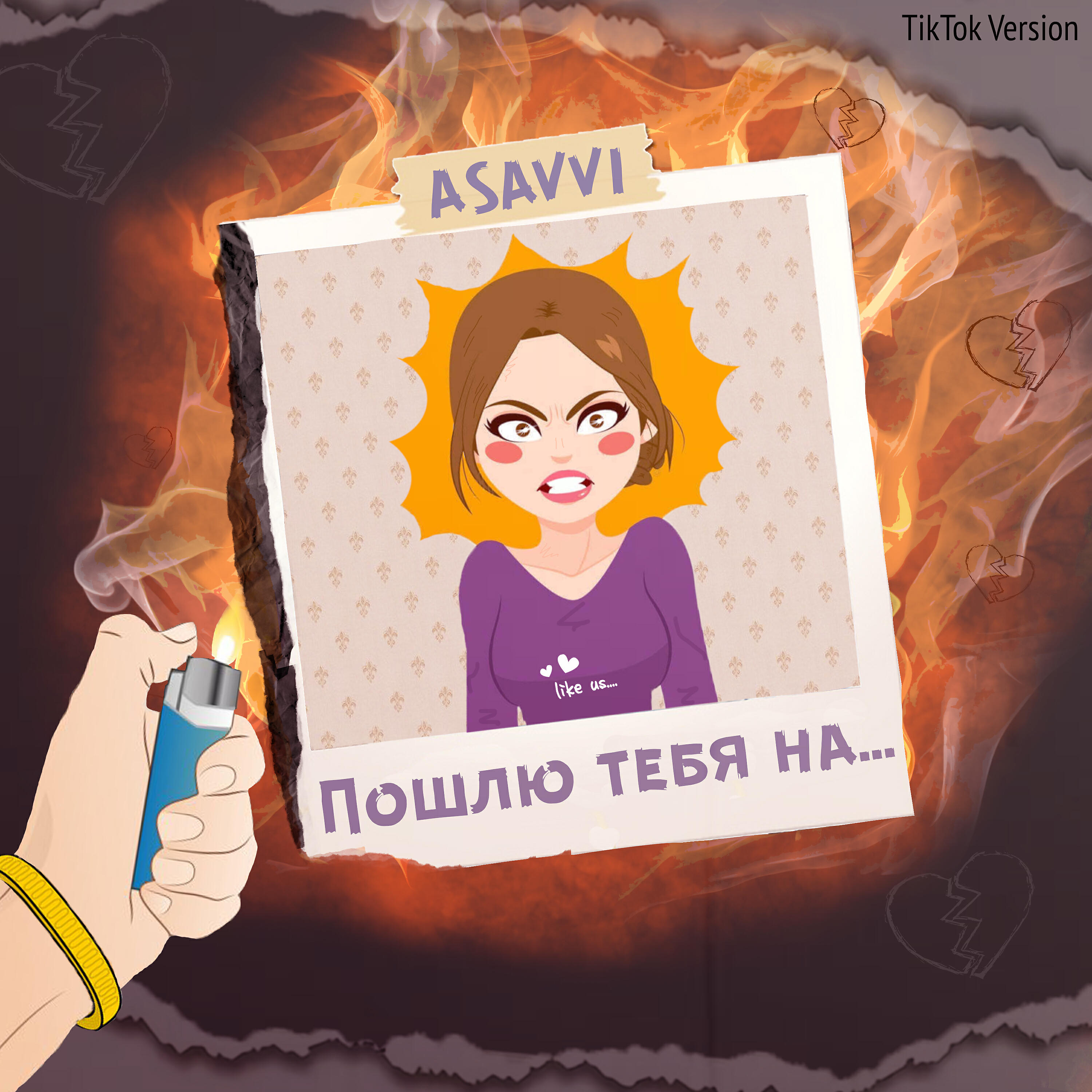 Релиз Пошлю тебя на (TikTok Version)