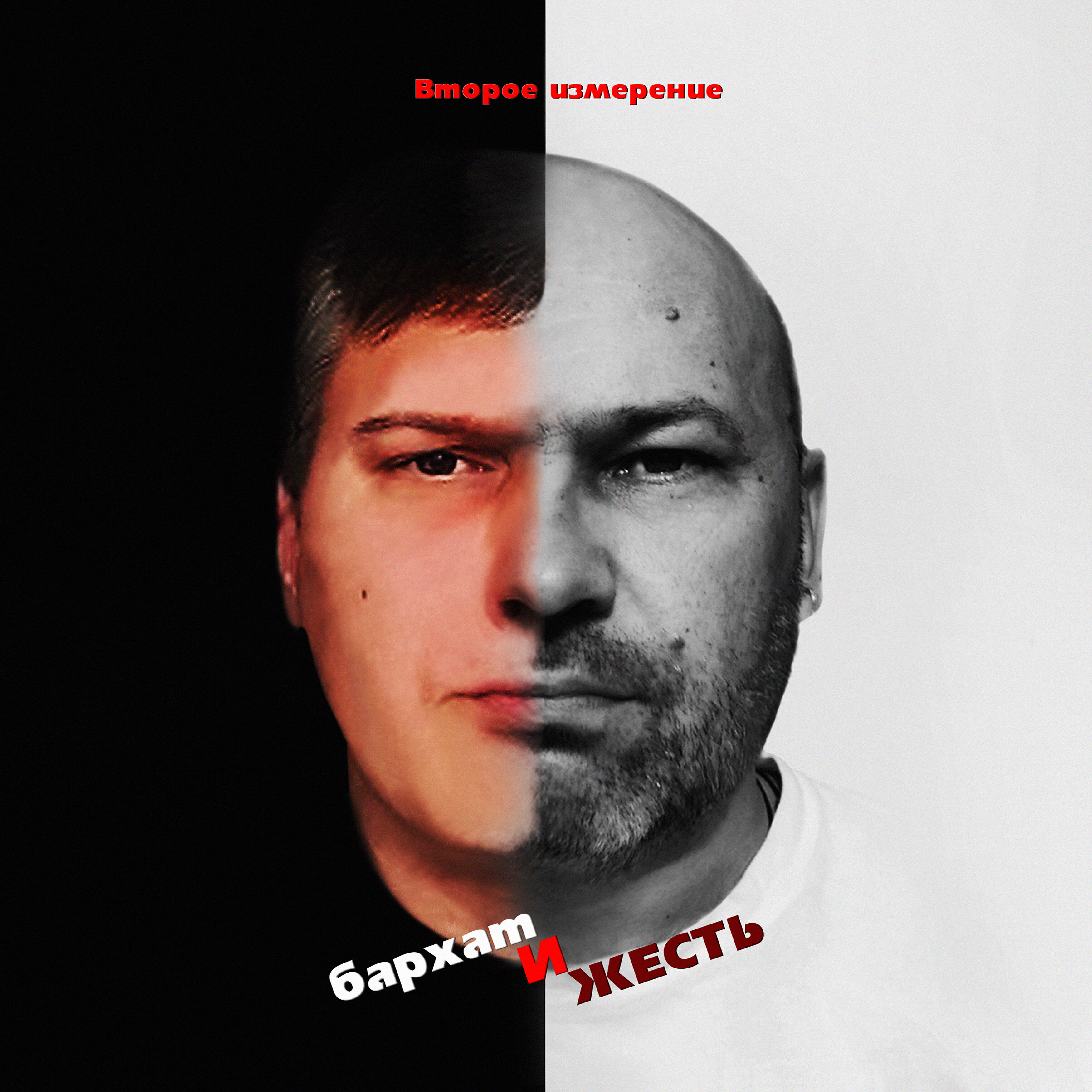 Релиз Бархат и жесть