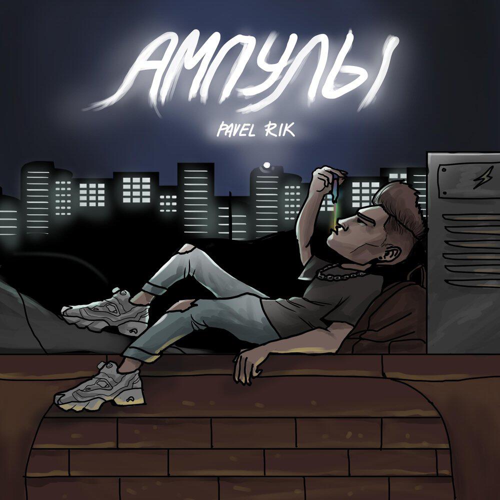 Релиз Ампулы